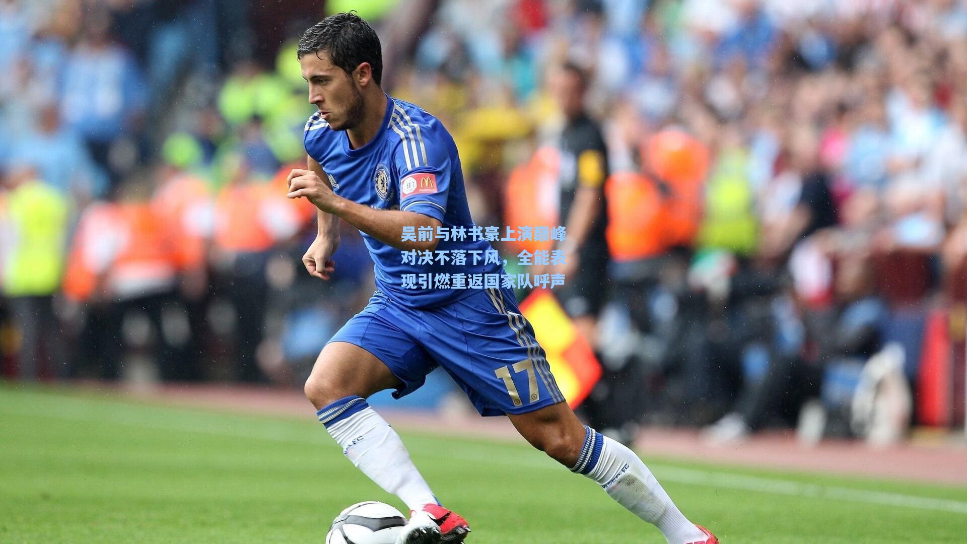 吴前与林书豪上演巅峰对决不落下风，全能表现引燃重返国家队呼声