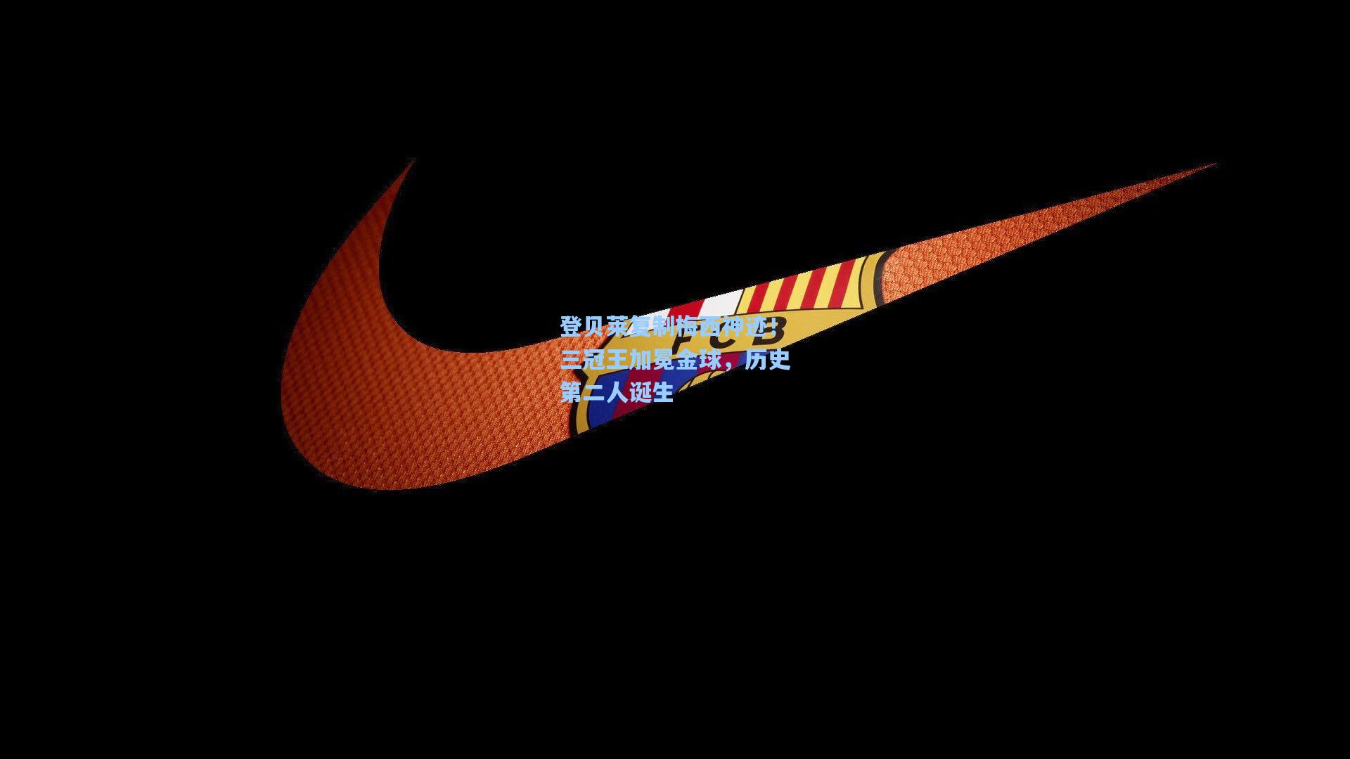 登贝莱复制梅西神迹！三冠王加冕金球，历史第二人诞生