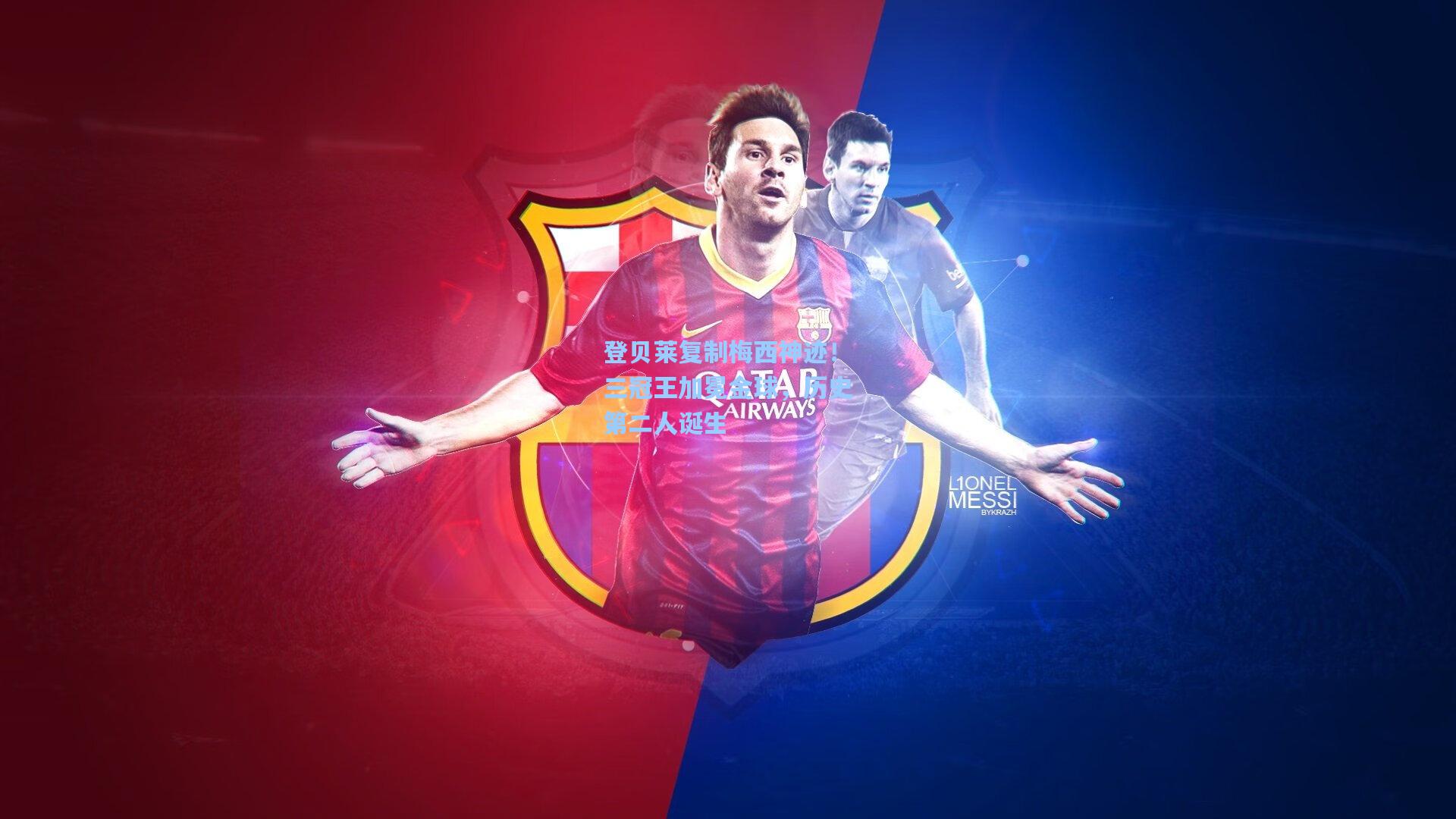 登贝莱复制梅西神迹！三冠王加冕金球，历史第二人诞生