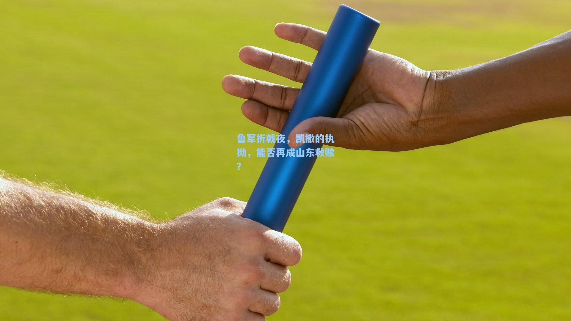 鲁军折戟夜，凯撒的执拗，能否再成山东救赎？