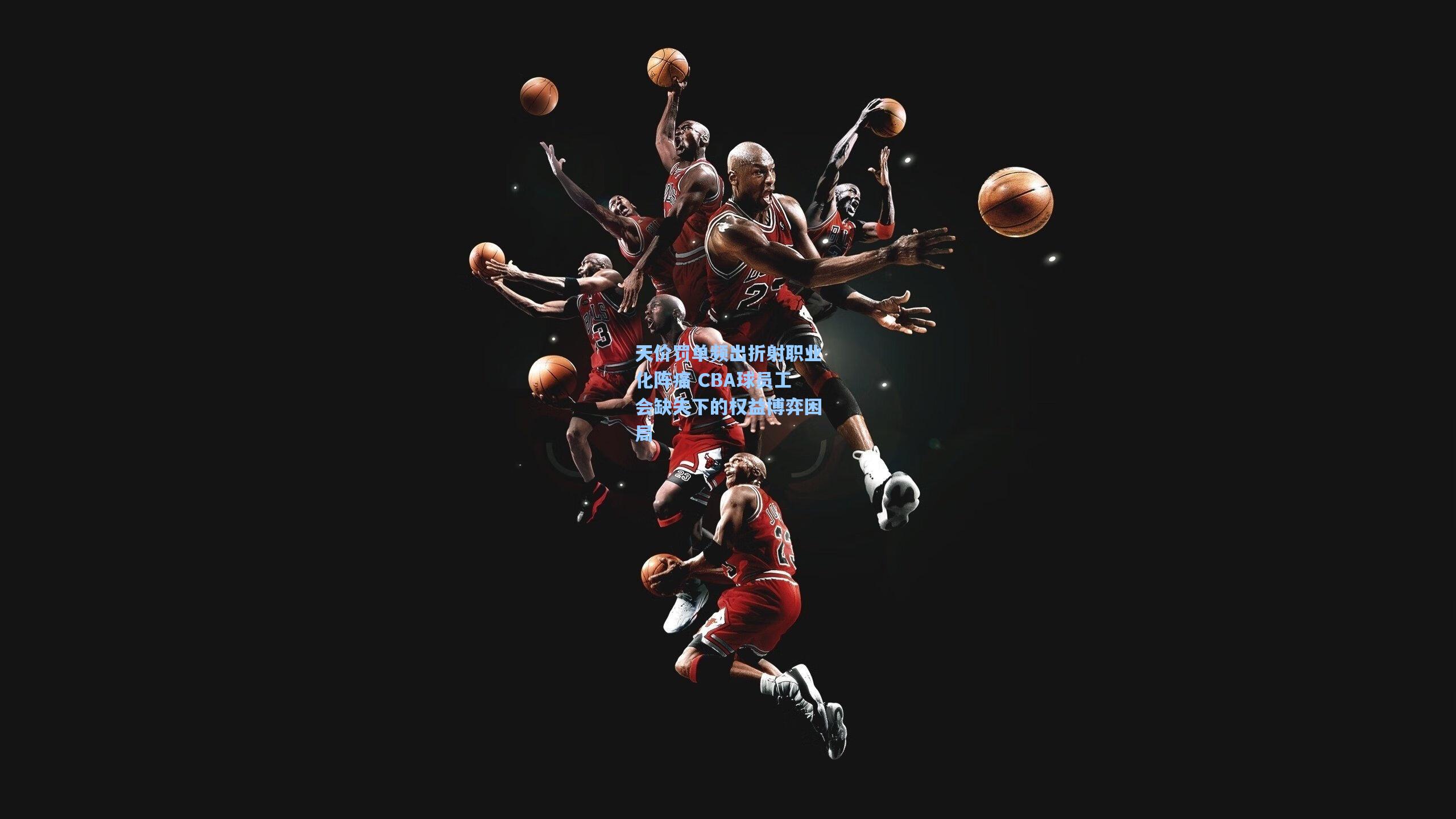 天价罚单频出折射职业化阵痛 CBA球员工会缺失下的权益博弈困局