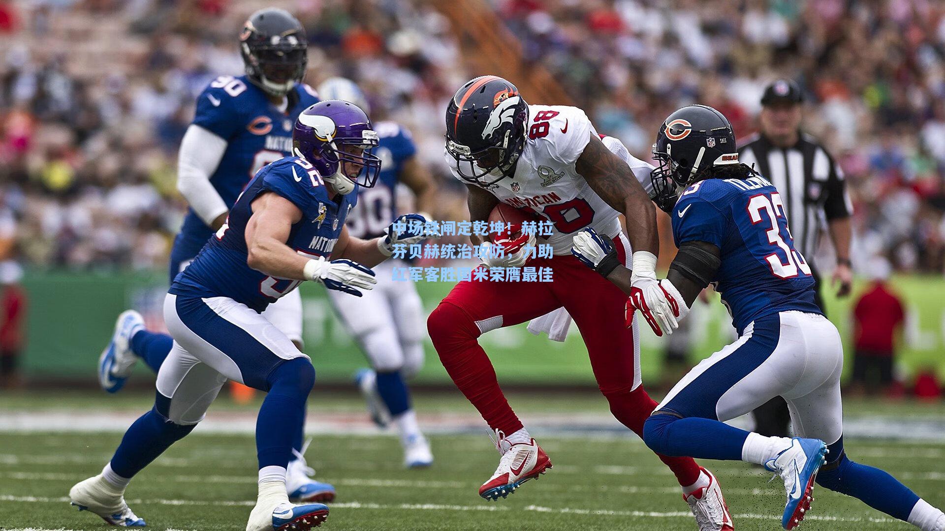 中场铁闸定乾坤！赫拉芬贝赫统治攻防，力助红军客胜国米荣膺最佳