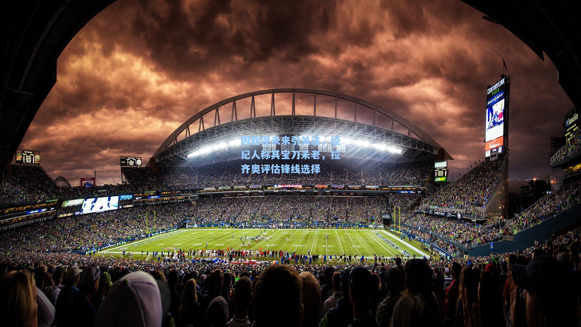 因西涅未来引关注，经纪人称其宝刀未老，拉齐奥评估锋线选择