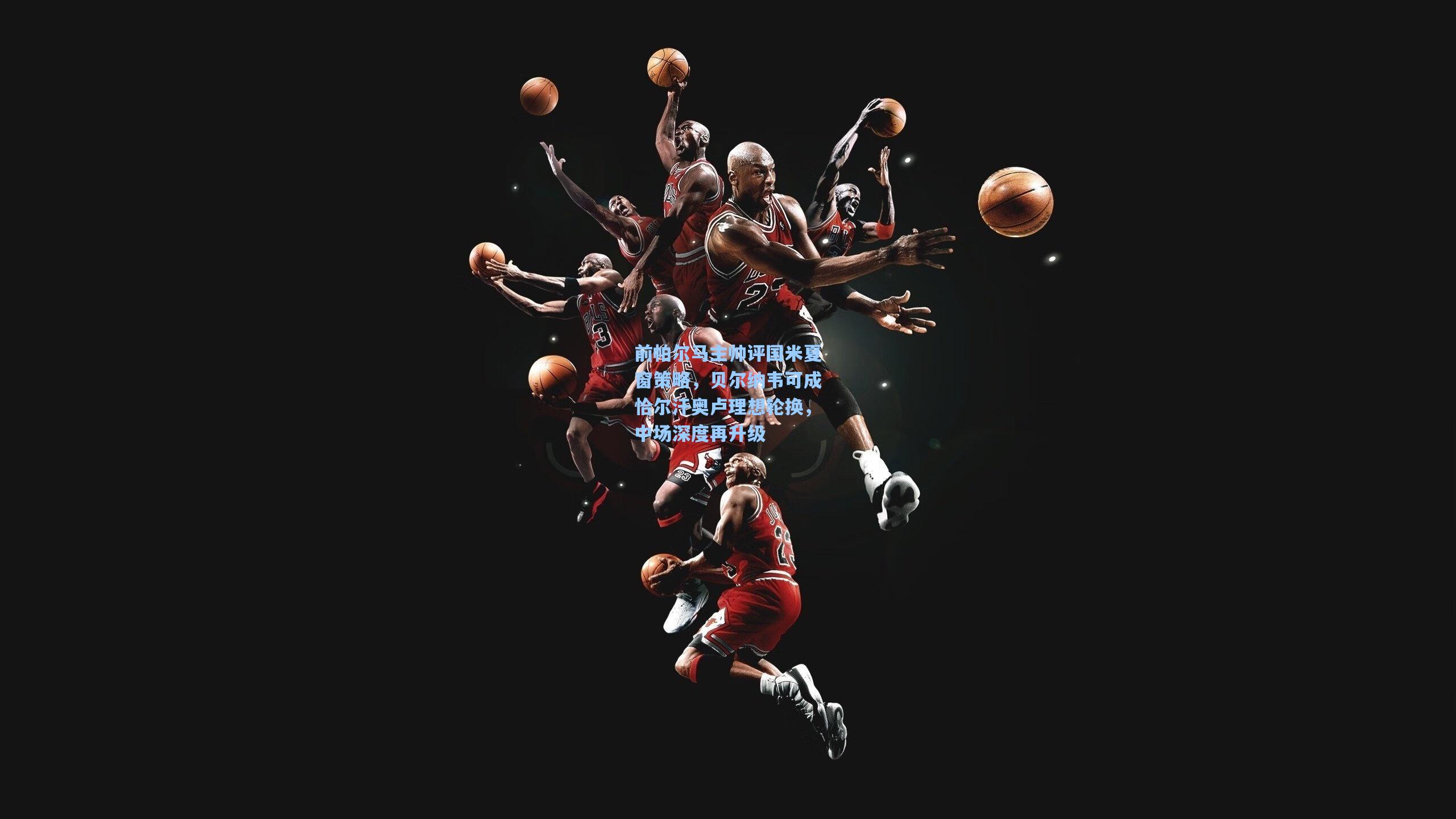 前帕尔马主帅评国米夏窗策略，贝尔纳韦可成恰尔汗奥卢理想轮换，中场深度再升级