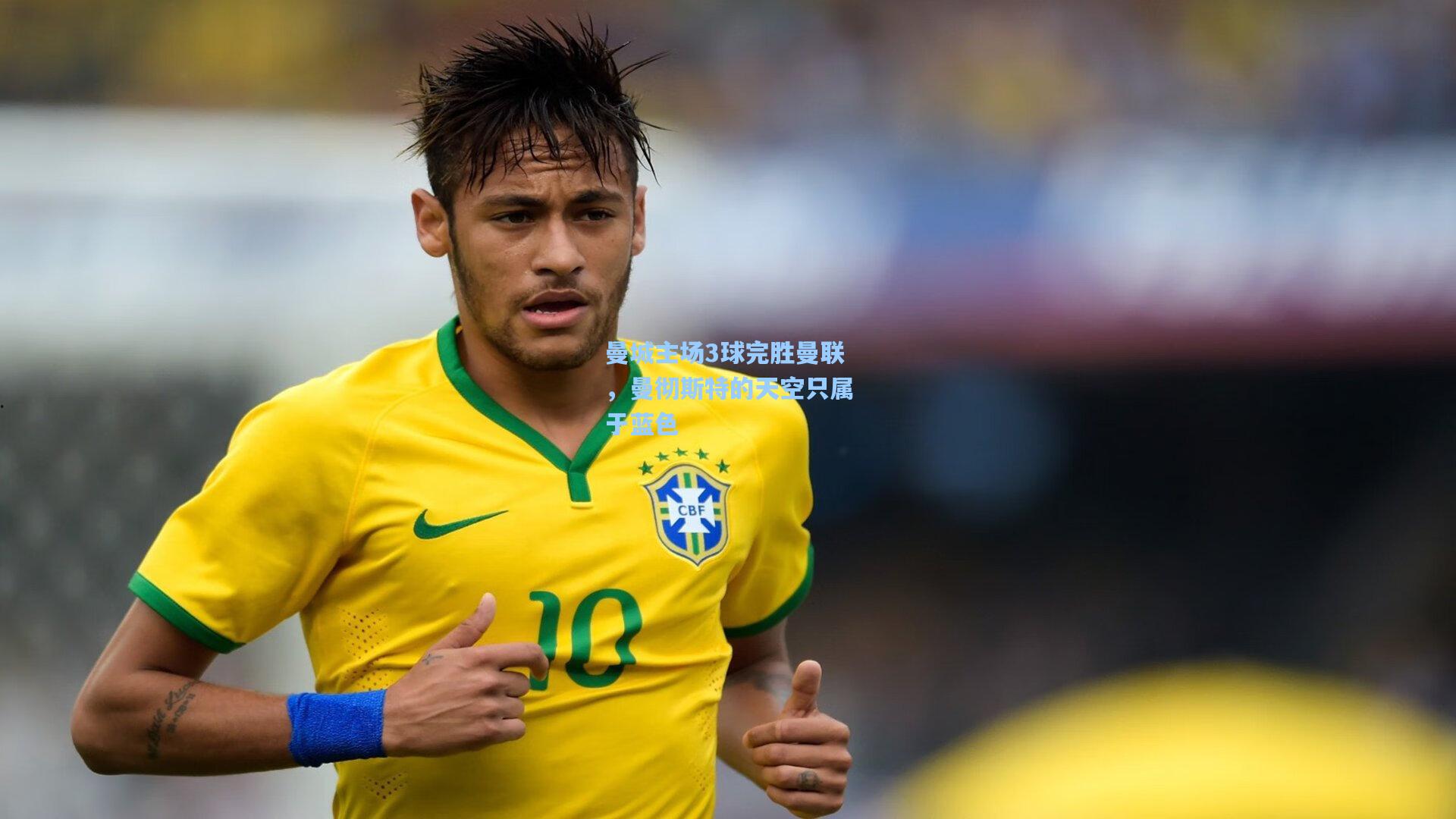 曼城主场3球完胜曼联，曼彻斯特的天空只属于蓝色