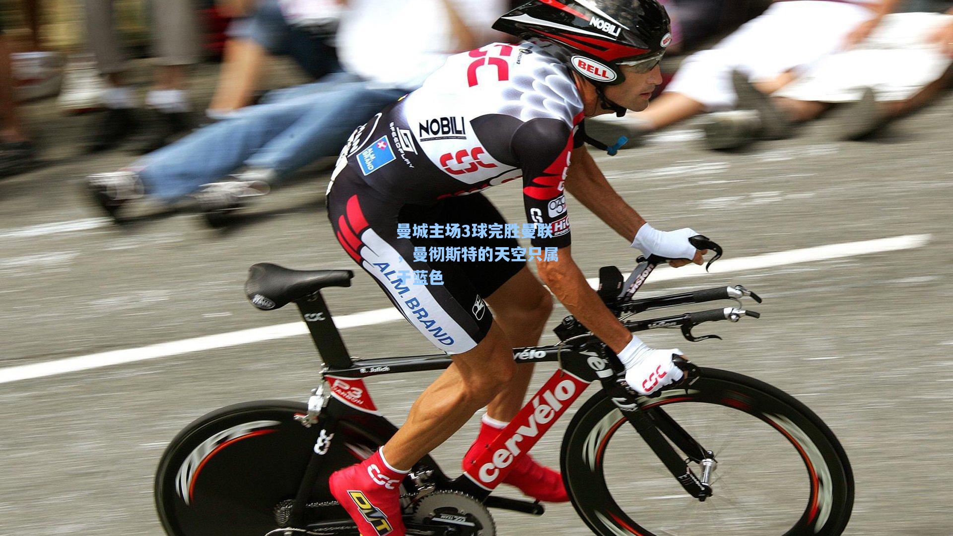 曼城主场3球完胜曼联，曼彻斯特的天空只属于蓝色