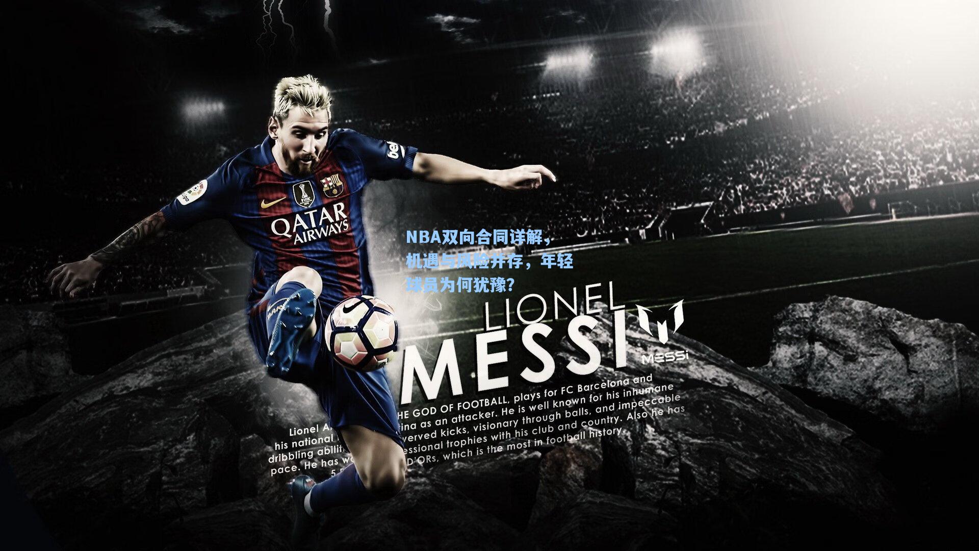 NBA双向合同详解，机遇与风险并存，年轻球员为何犹豫？