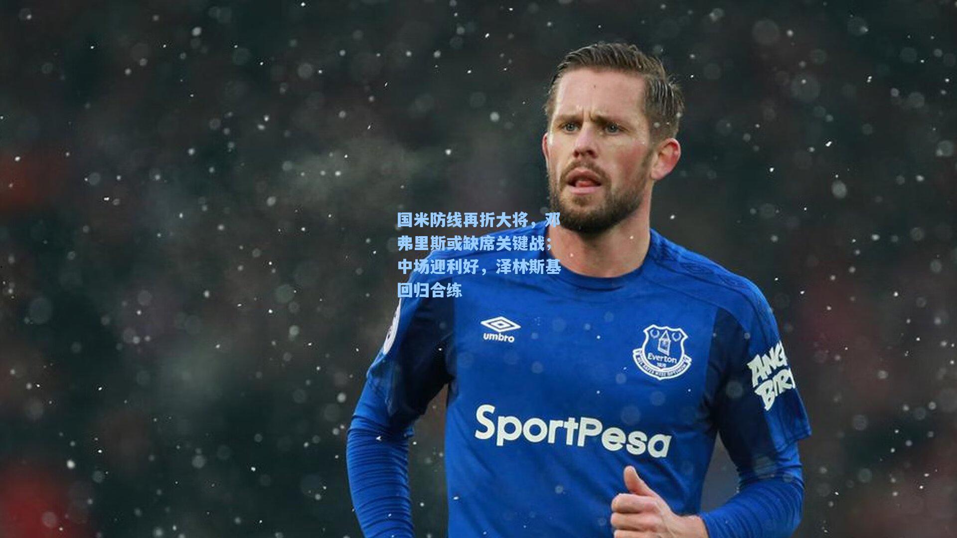 国米防线再折大将，邓弗里斯或缺席关键战；中场迎利好，泽林斯基回归合练