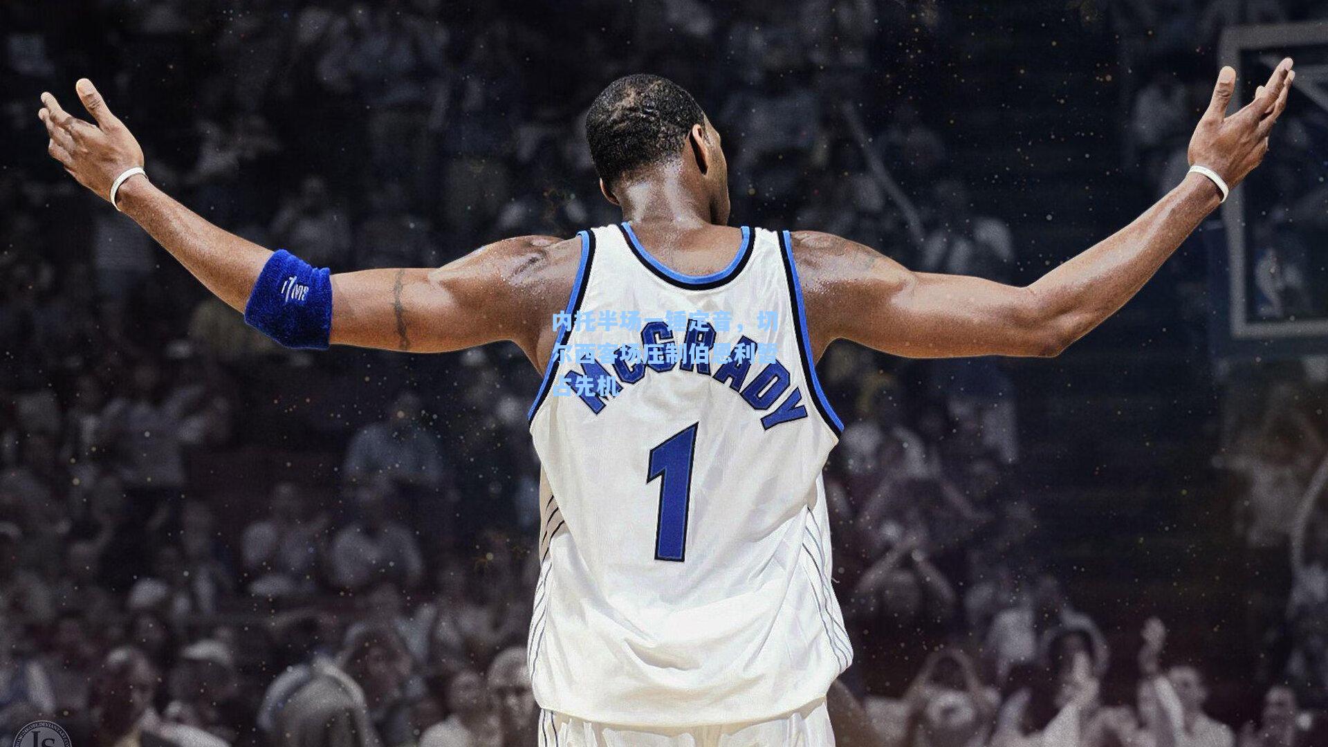 内托半场一锤定音，切尔西客场压制伯恩利暂占先机