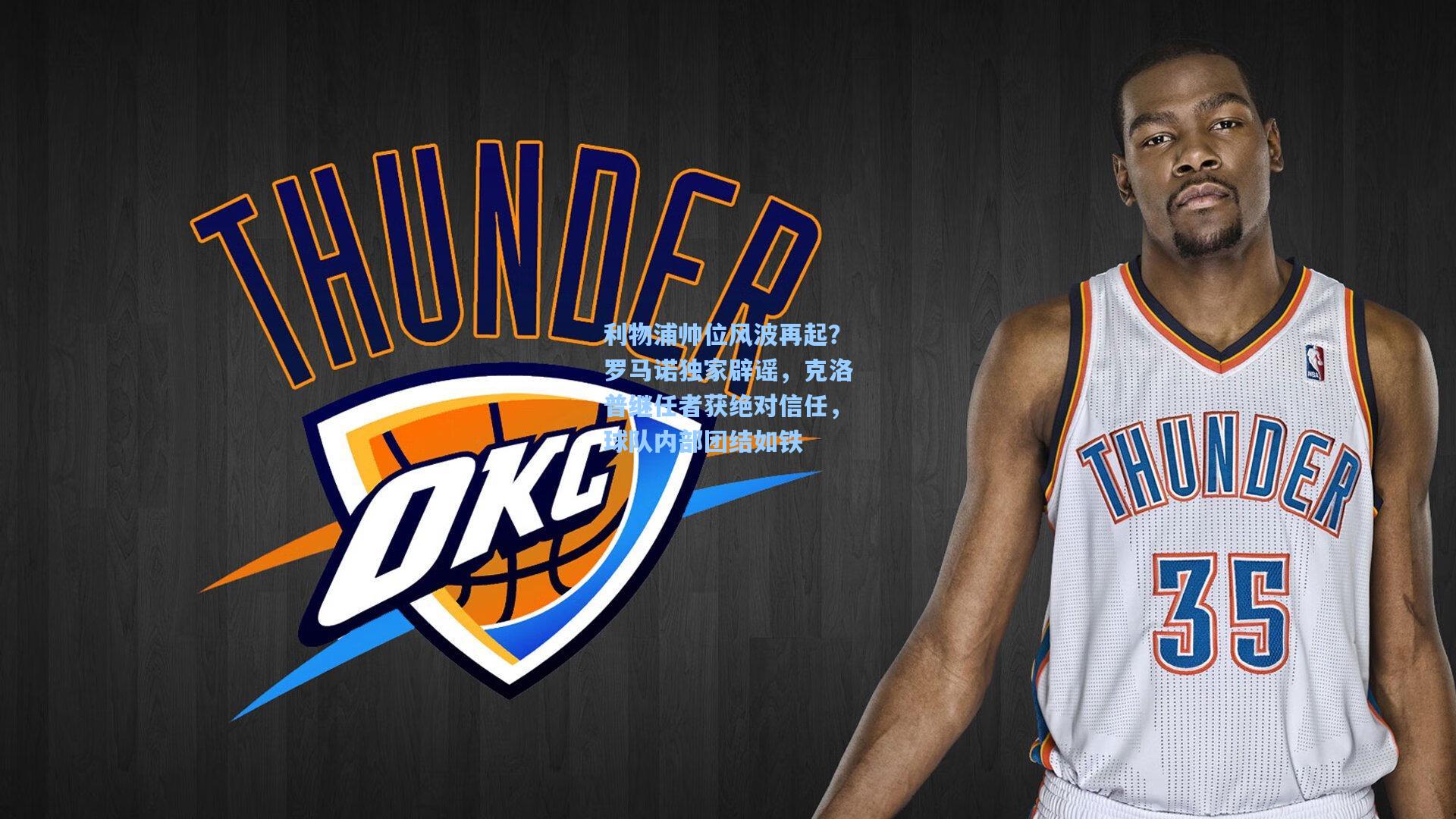 利物浦帅位风波再起？罗马诺独家辟谣，克洛普继任者获绝对信任，球队内部团结如铁