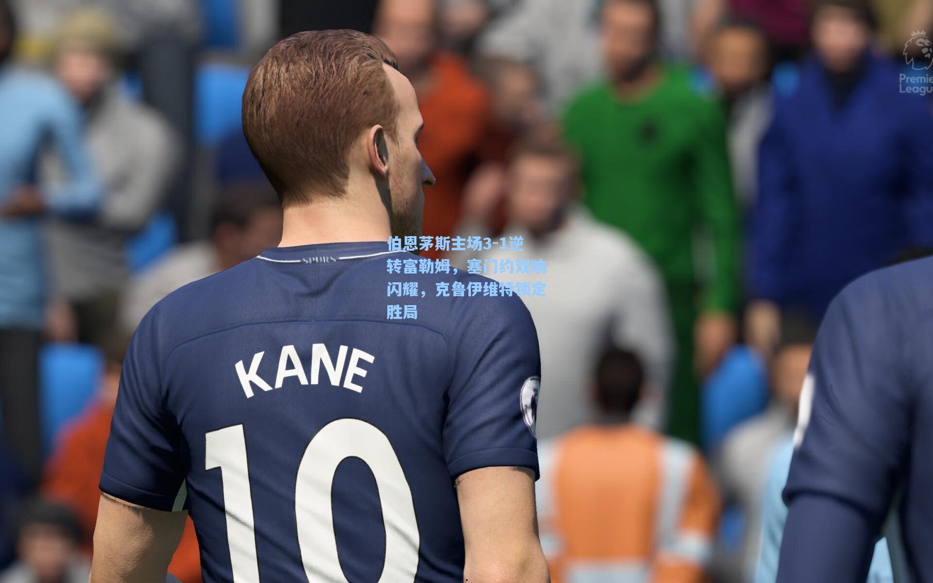 伯恩茅斯主场3-1逆转富勒姆，塞门约双响闪耀，克鲁伊维特锁定胜局