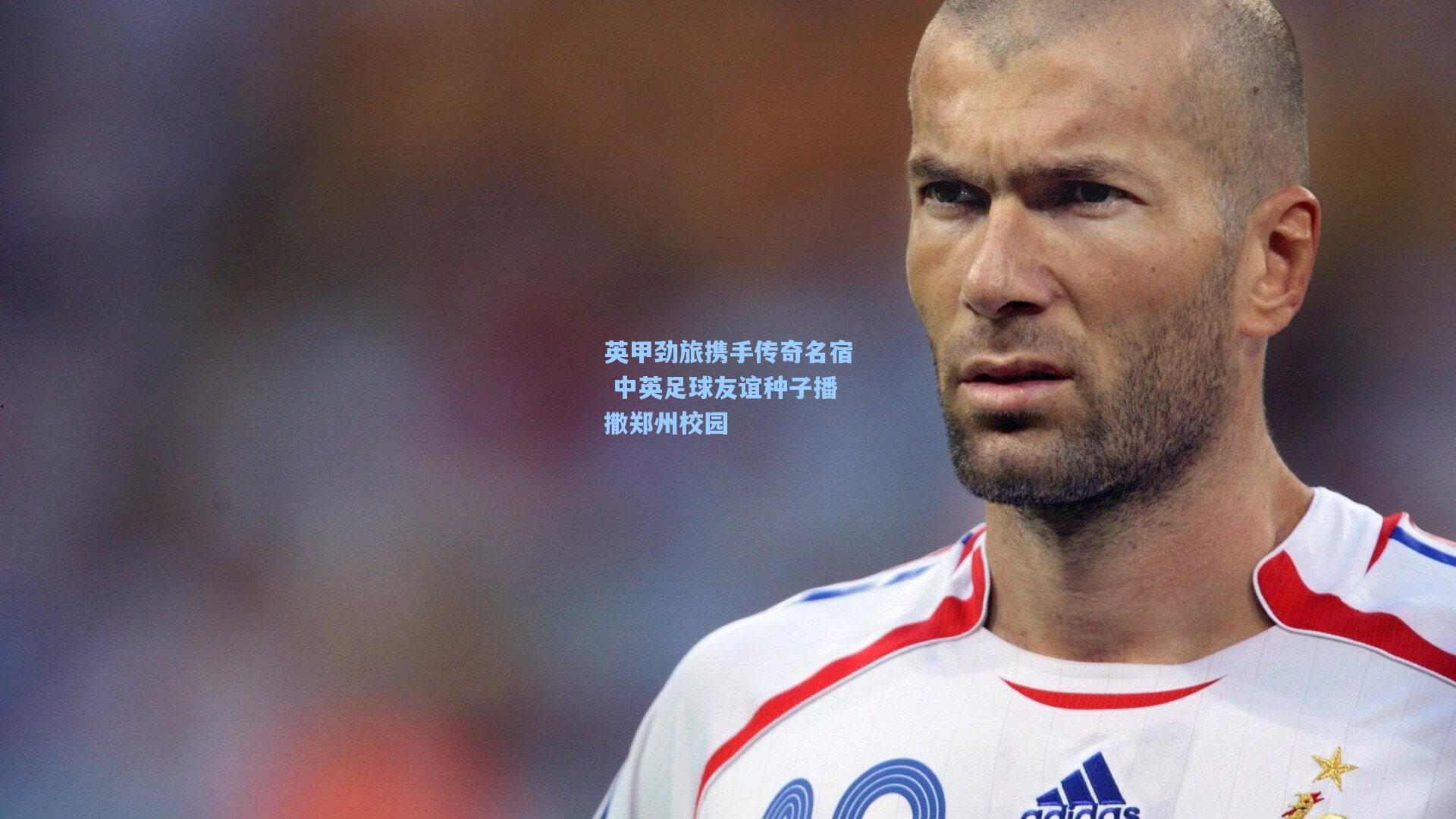 英甲劲旅携手传奇名宿 中英足球友谊种子播撒郑州校园