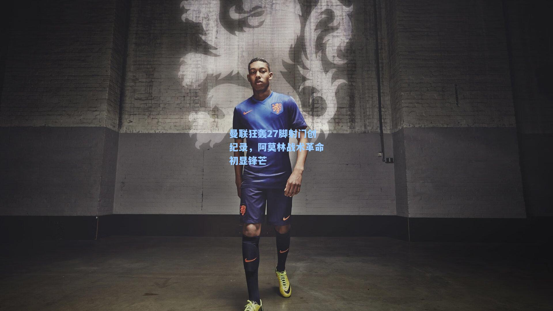 曼联狂轰27脚射门创纪录，阿莫林战术革命初显锋芒