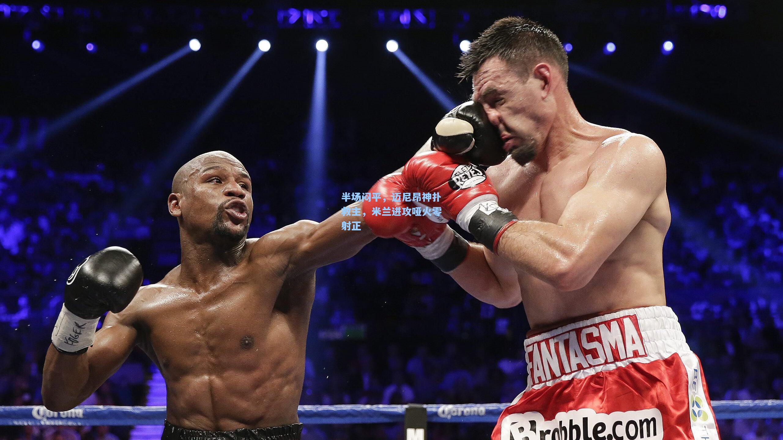 半场闷平，迈尼昂神扑救主，米兰进攻哑火零射正