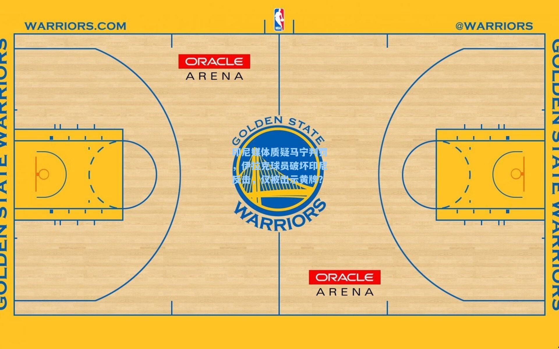 印尼媒体质疑马宁判罚，伊拉克球员破坏印尼反击，仅被出示黄牌？