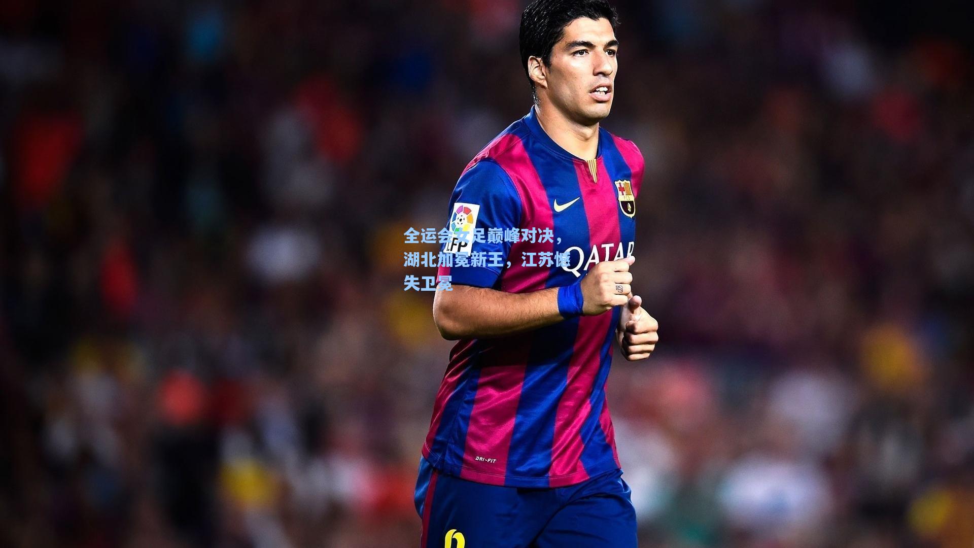 全运会女足巅峰对决，湖北加冕新王，江苏憾失卫冕