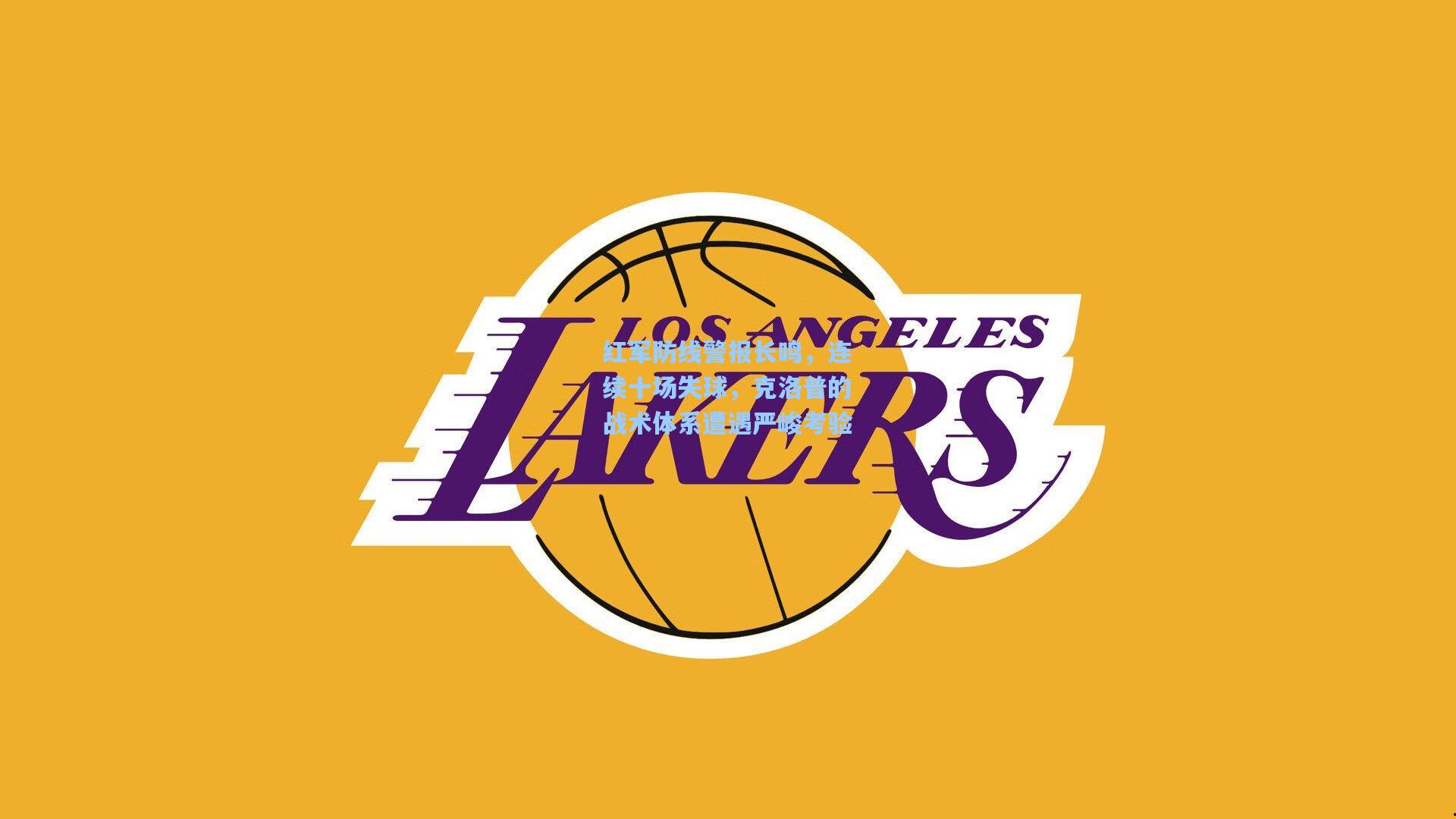 红军防线警报长鸣，连续十场失球，克洛普的战术体系遭遇严峻考验