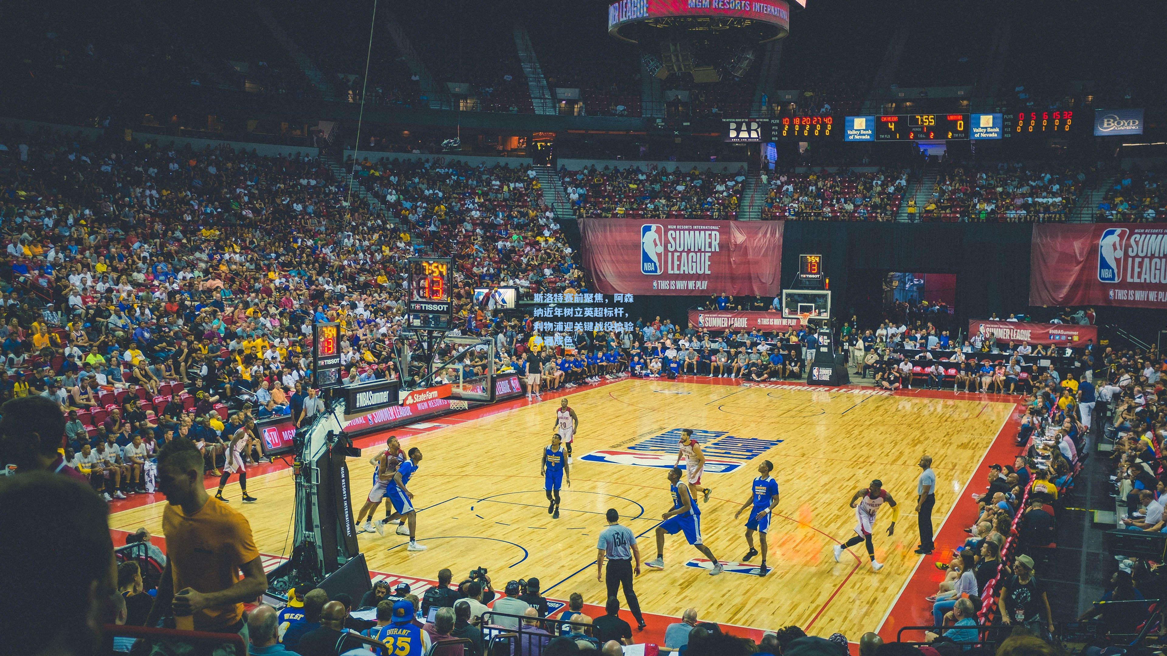 斯洛特赛前聚焦，阿森纳近年树立英超标杆，利物浦迎关键战役检验争冠成色