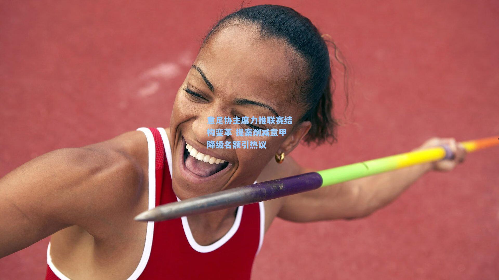 意足协主席力推联赛结构变革 提案削减意甲降级名额引热议