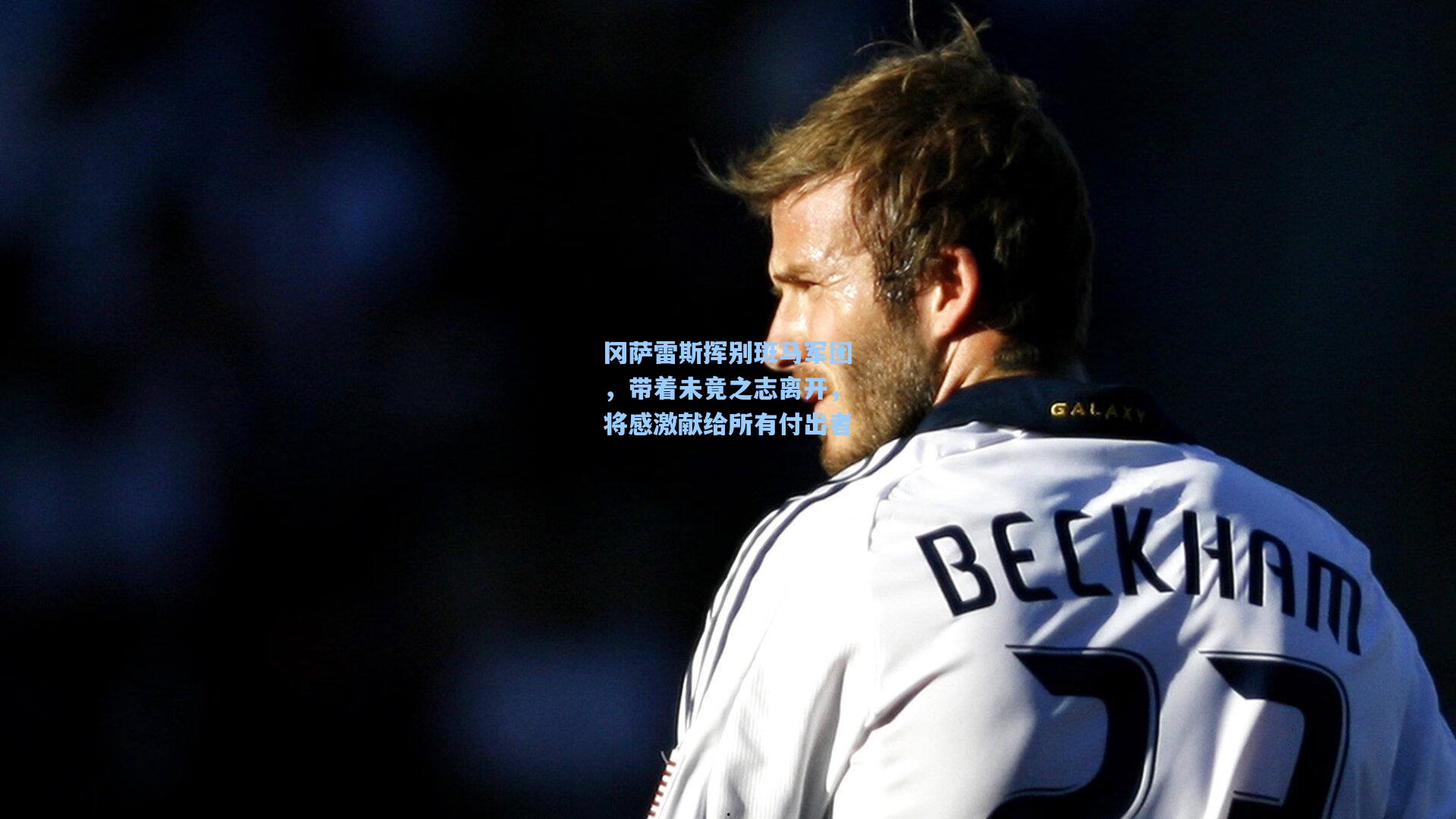 冈萨雷斯挥别斑马军团，带着未竟之志离开，将感激献给所有付出者