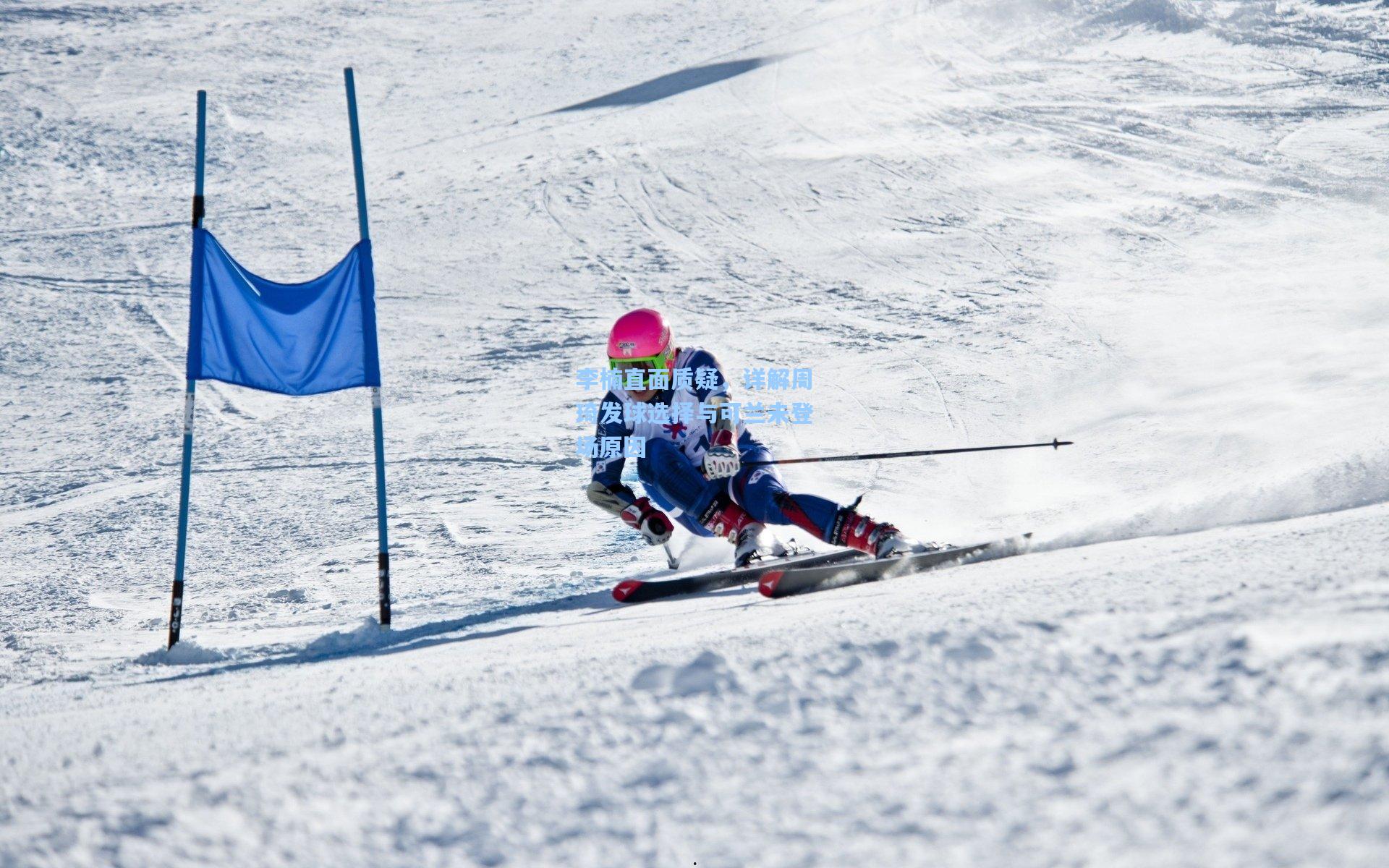 李楠直面质疑，详解周琦发球选择与可兰未登场原因