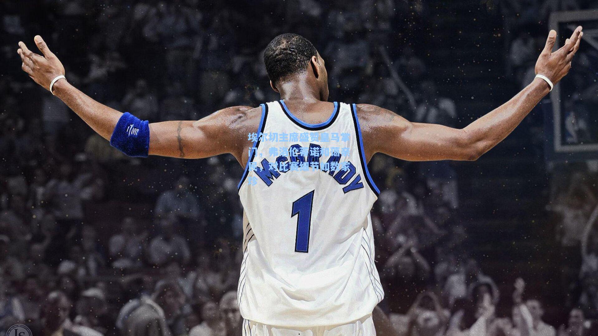 埃尔切主席盛赞皇马掌门，弗洛伦蒂诺和蔼亲民，对比赛细节如数家珍