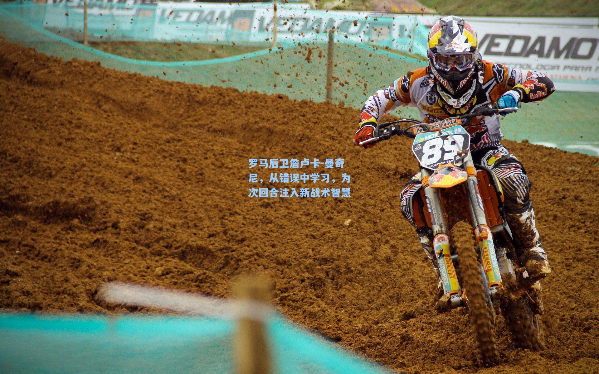 罗马后卫詹卢卡-曼奇尼,从错误中学习,为次回合注入新战术智慧