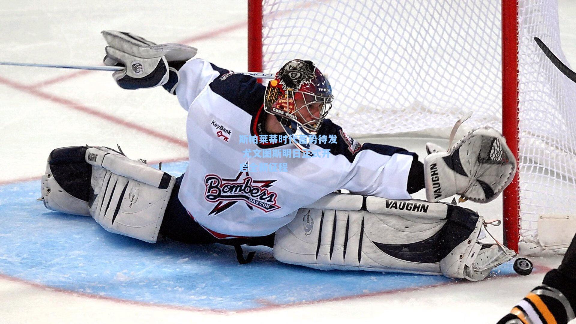 斯帕莱蒂时代蓄势待发 尤文图斯明日正式开启全新征程