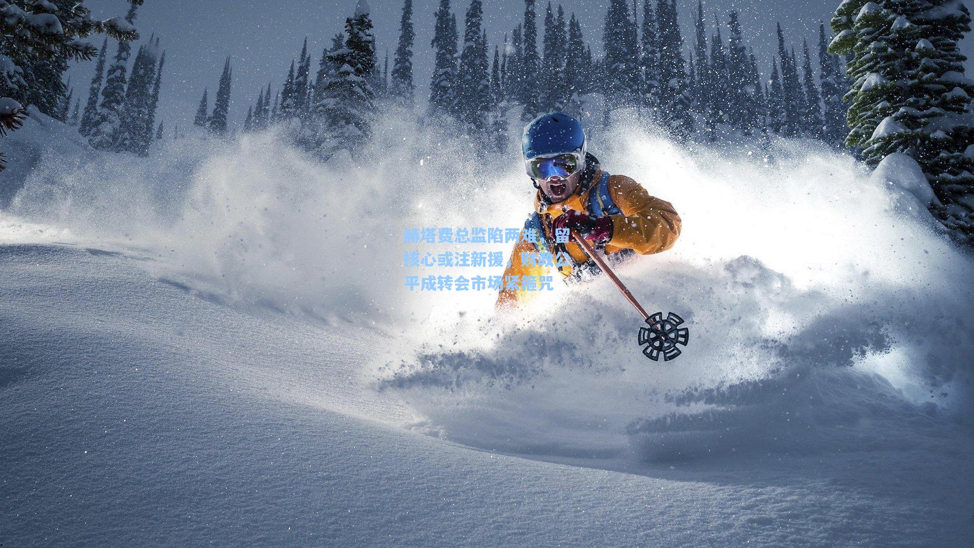 赫塔费总监陷两难,留核心或注新援,财政公平成转会市场紧箍咒