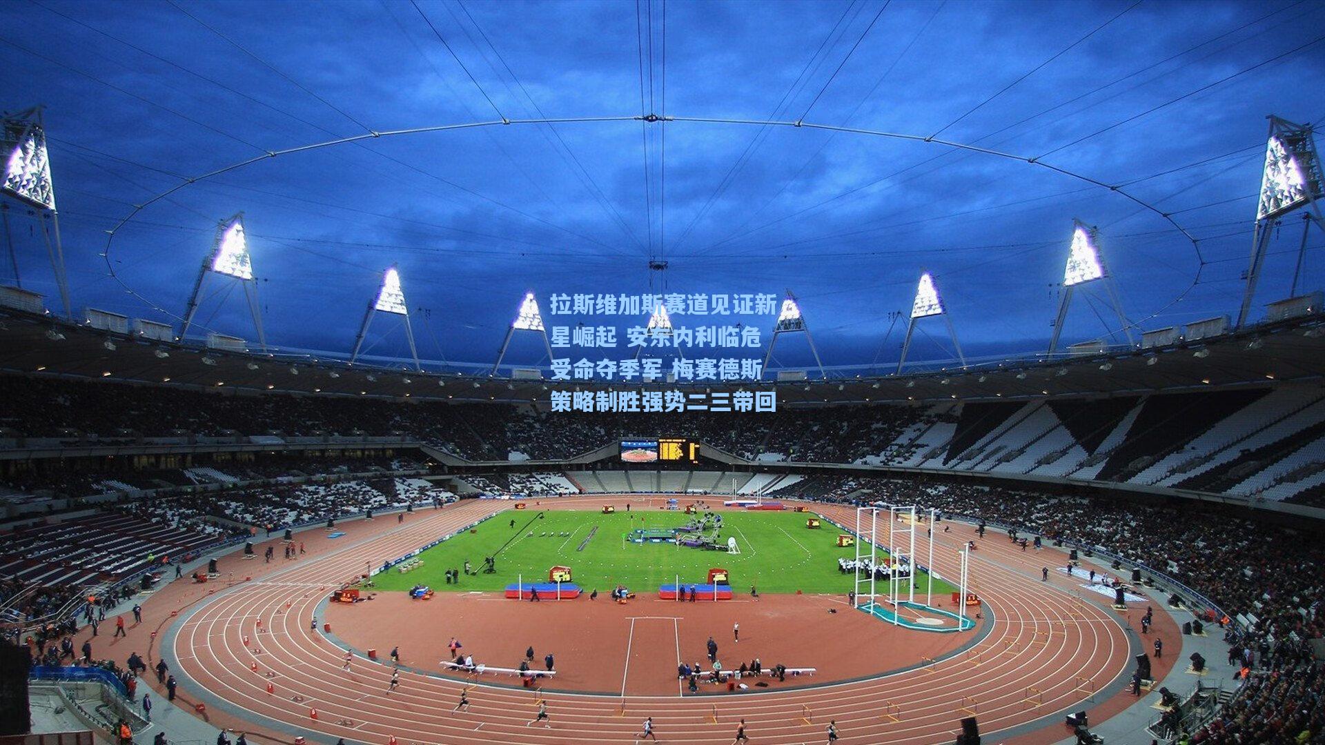 拉斯维加斯赛道见证新星崛起 安东内利临危受命夺季军 梅赛德斯策略制胜强势二三带回