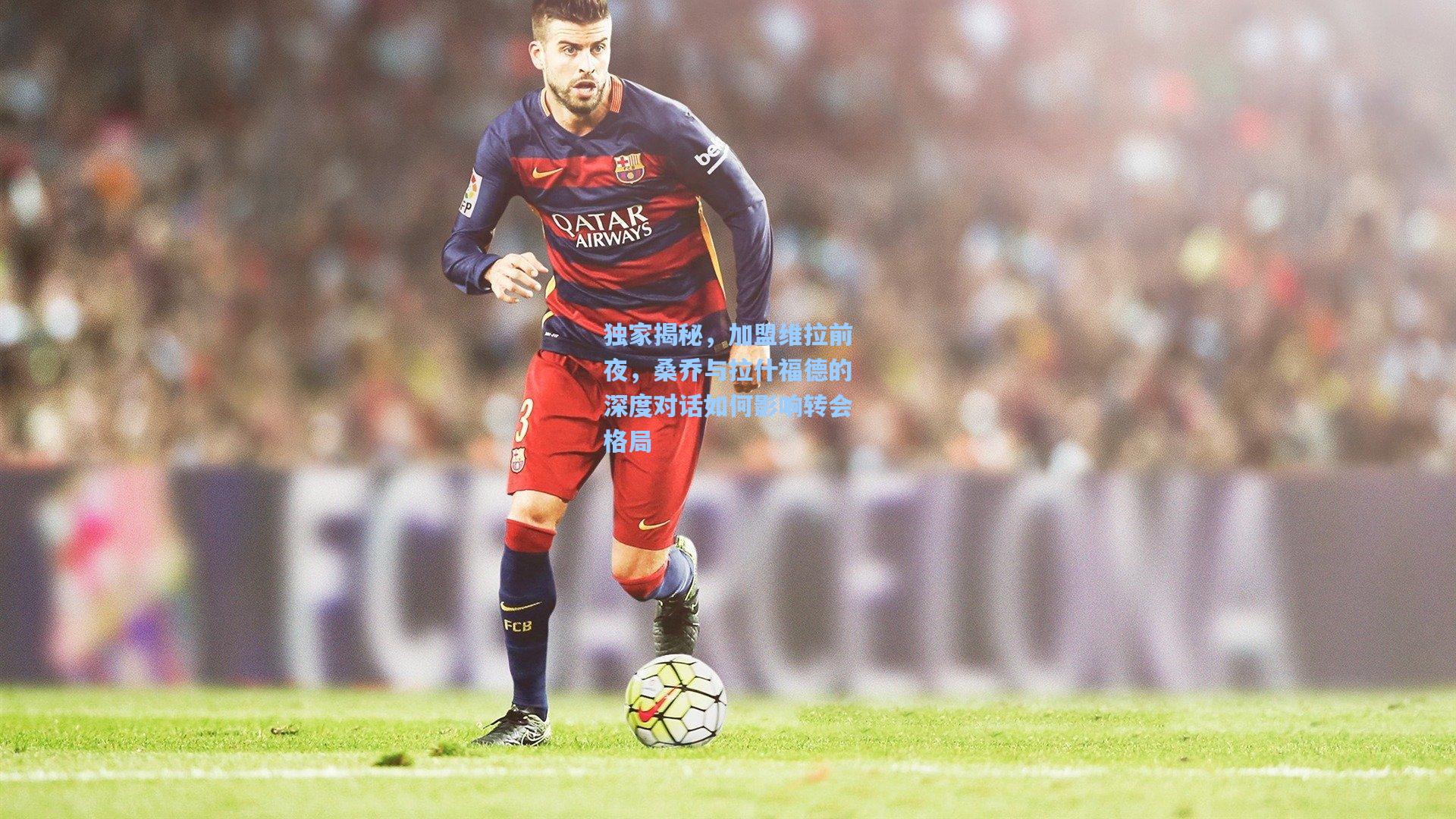 独家揭秘，加盟维拉前夜，桑乔与拉什福德的深度对话如何影响转会格局