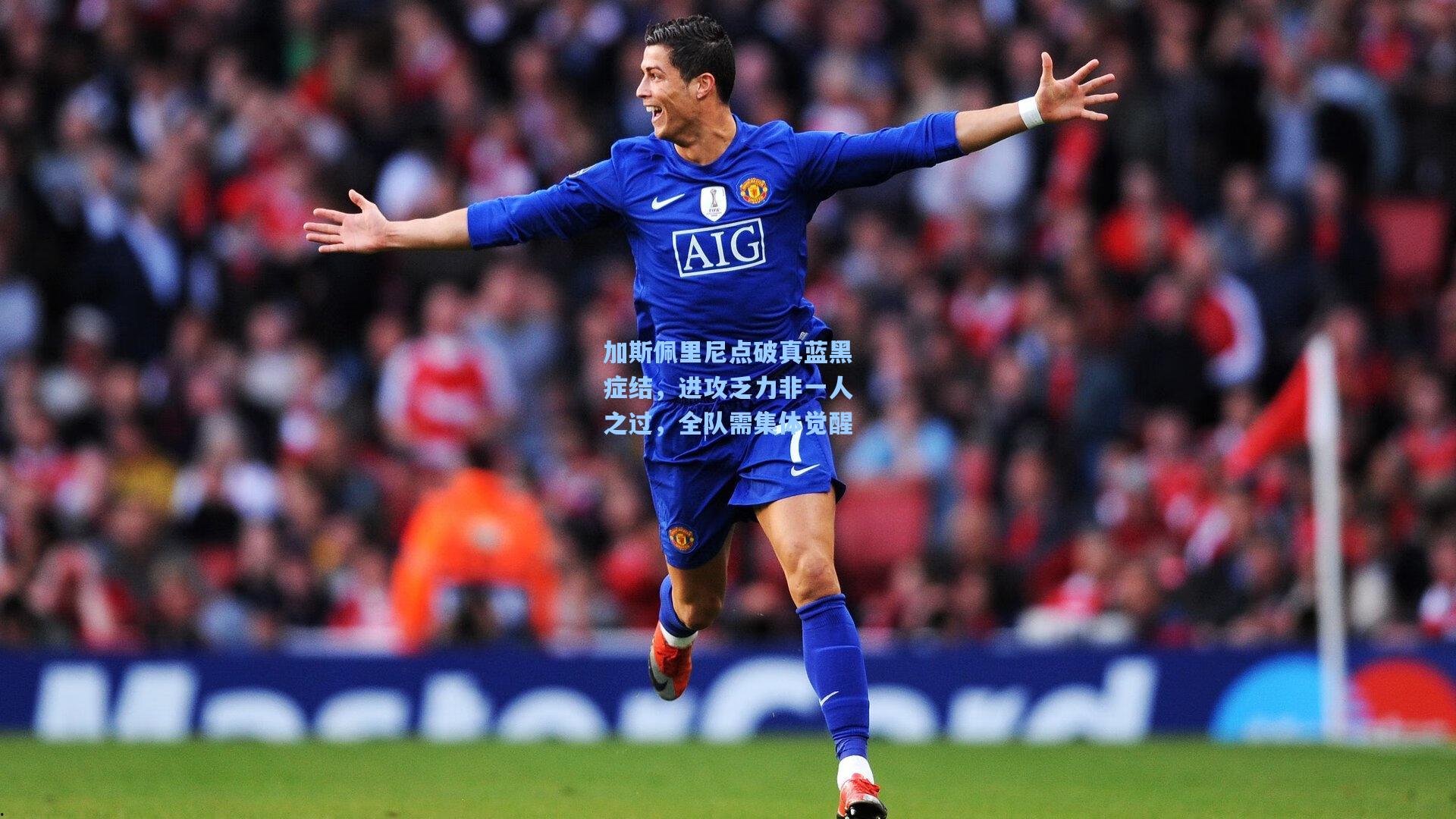 加斯佩里尼点破真蓝黑症结，进攻乏力非一人之过，全队需集体觉醒