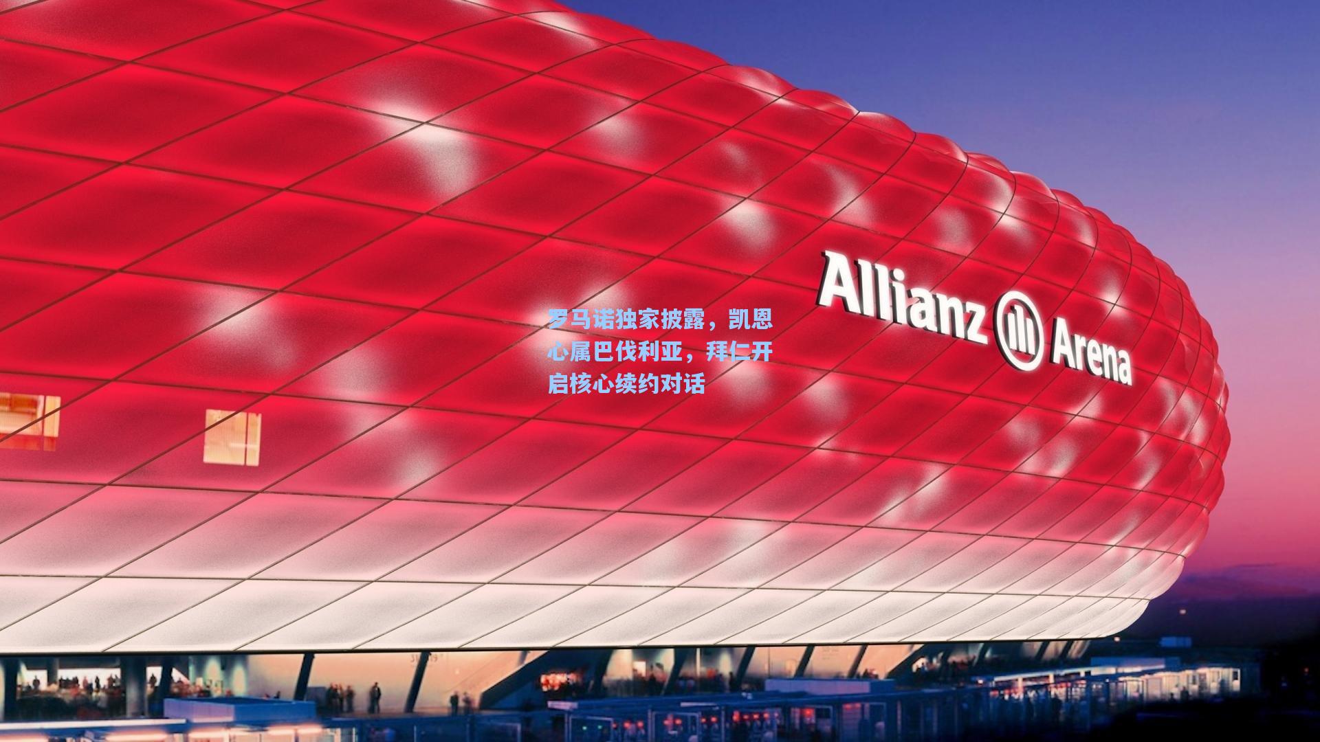 罗马诺独家披露，凯恩心属巴伐利亚，拜仁开启核心续约对话