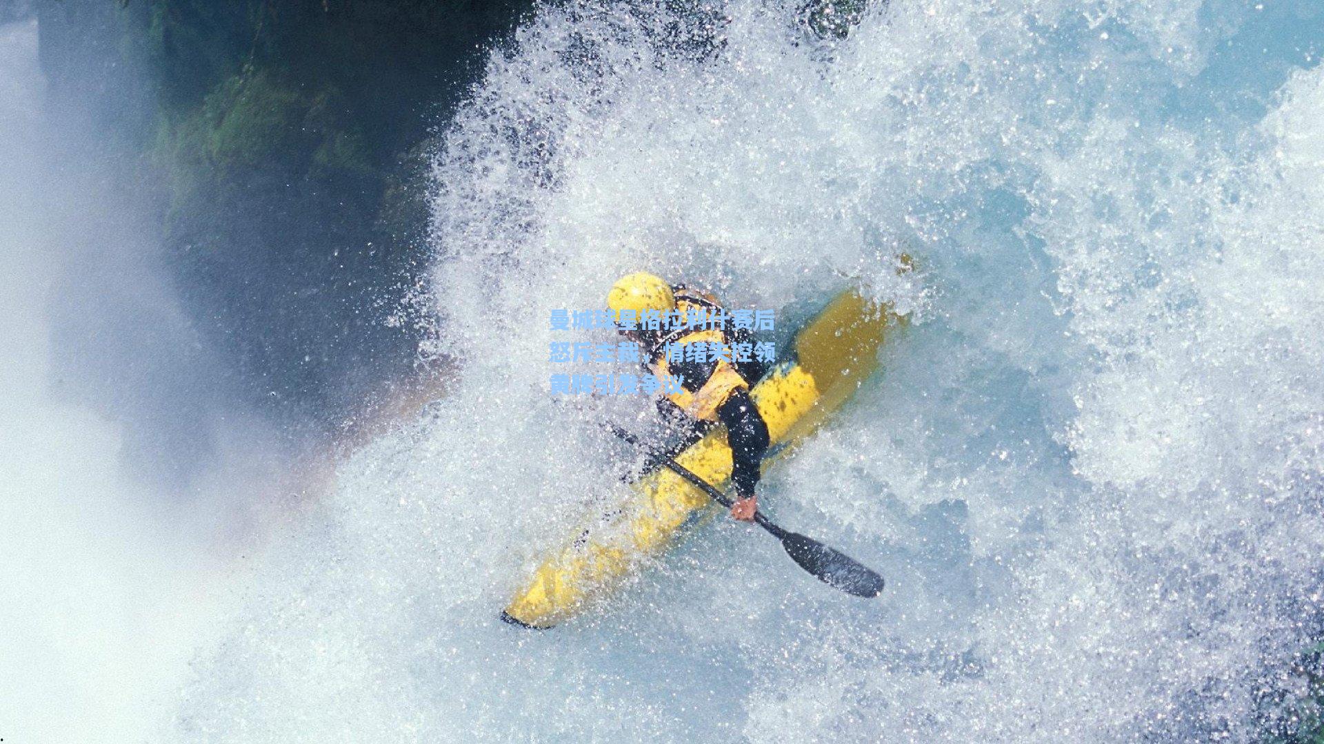 曼城球星格拉利什赛后怒斥主裁，情绪失控领黄牌引发争议