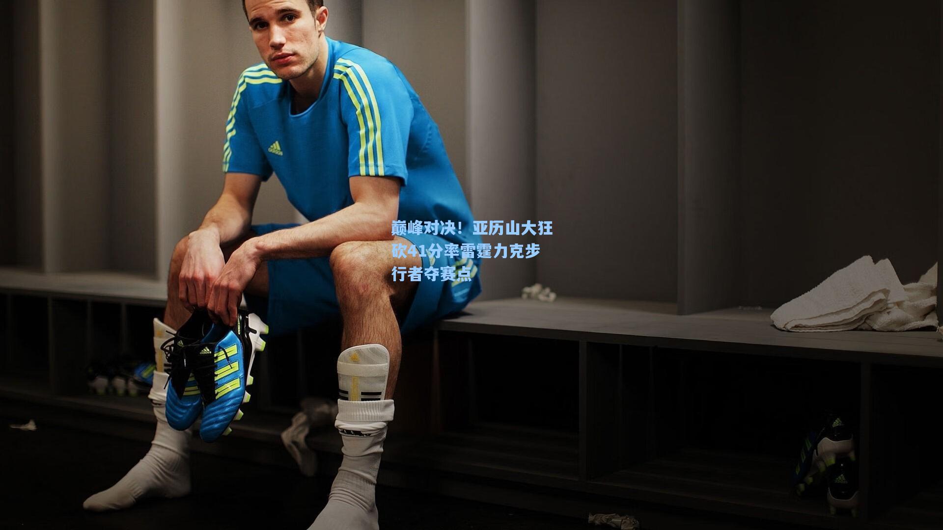 巅峰对决!亚历山大狂砍41分率雷霆力克步行者夺赛点