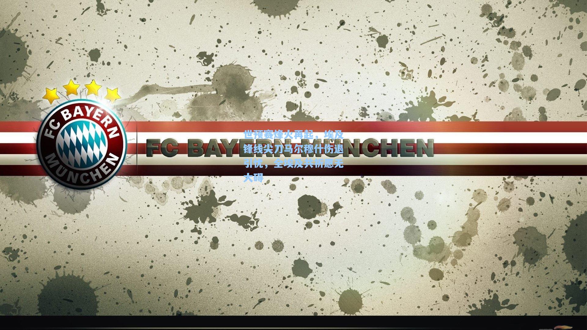 世预赛烽火再起，埃及锋线尖刀马尔穆什伤退引忧，全埃及共祈愿无大碍