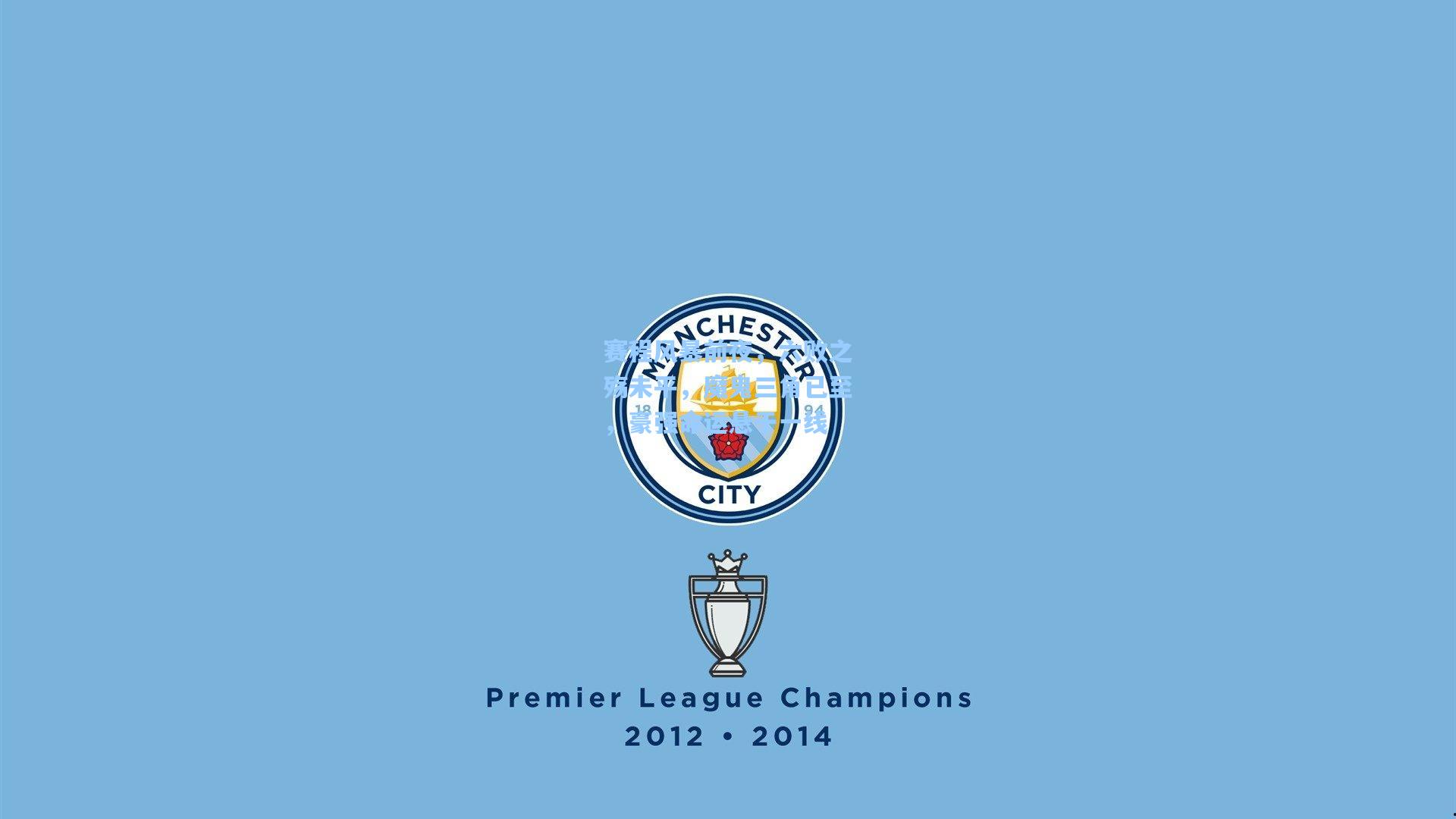 赛程风暴前夜,六败之殇未平,魔鬼三角已至,豪强命运悬于一线