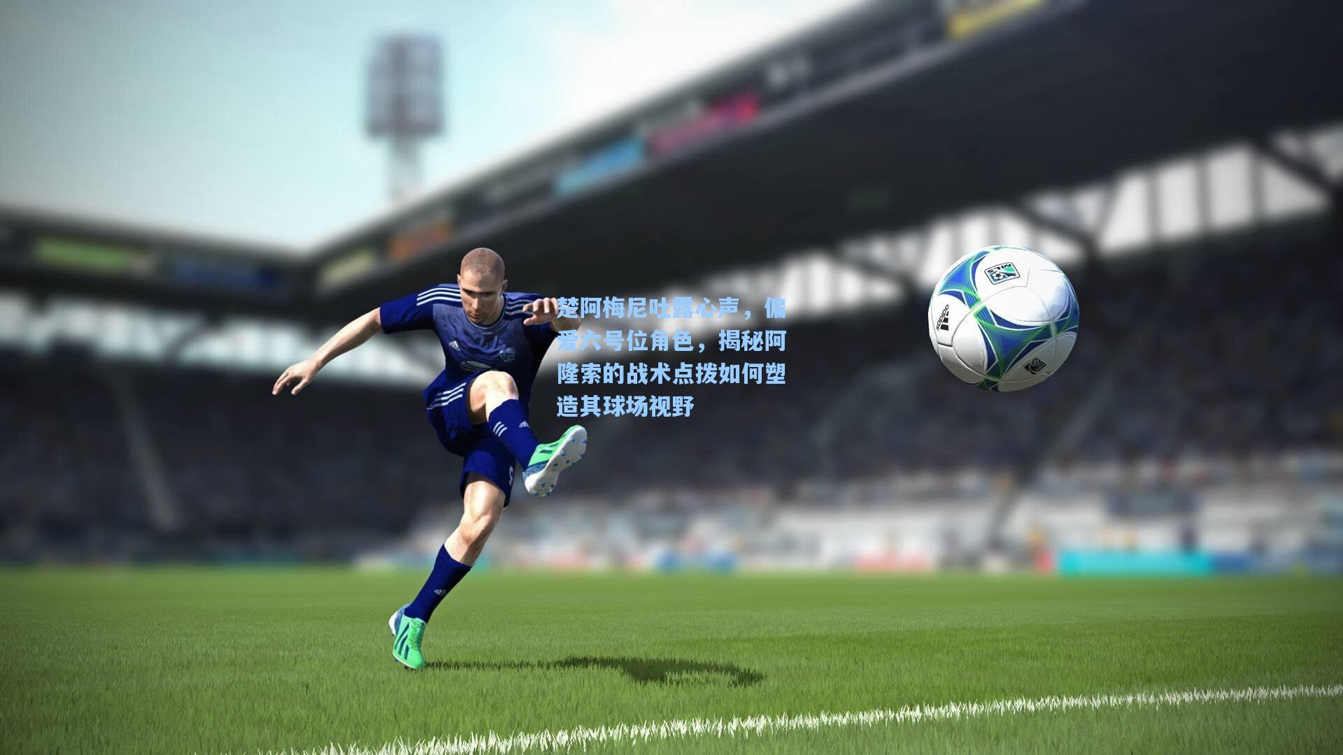 楚阿梅尼吐露心声，偏爱六号位角色，揭秘阿隆索的战术点拨如何塑造其球场视野