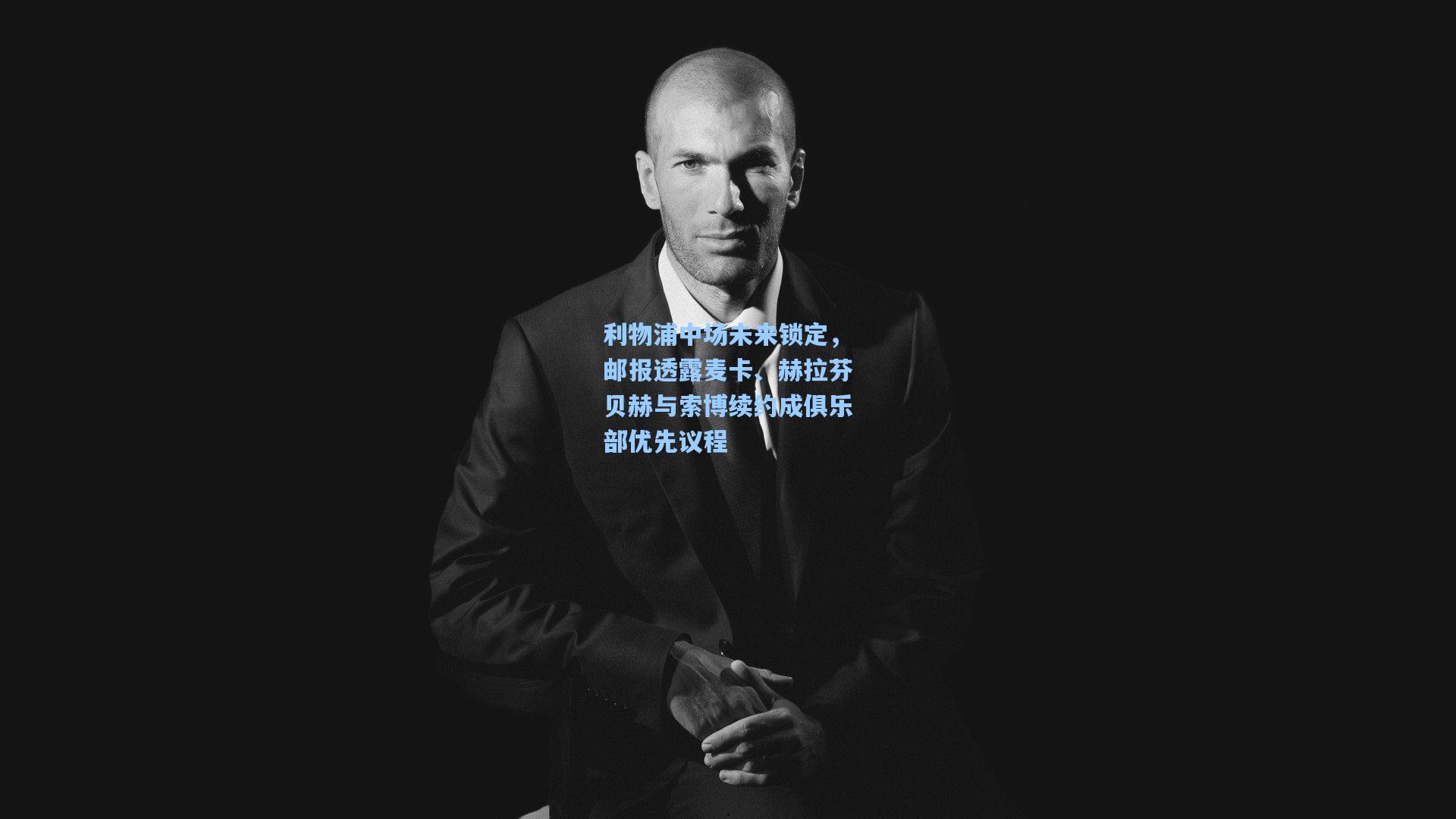 利物浦中场未来锁定，邮报透露麦卡、赫拉芬贝赫与索博续约成俱乐部优先议程