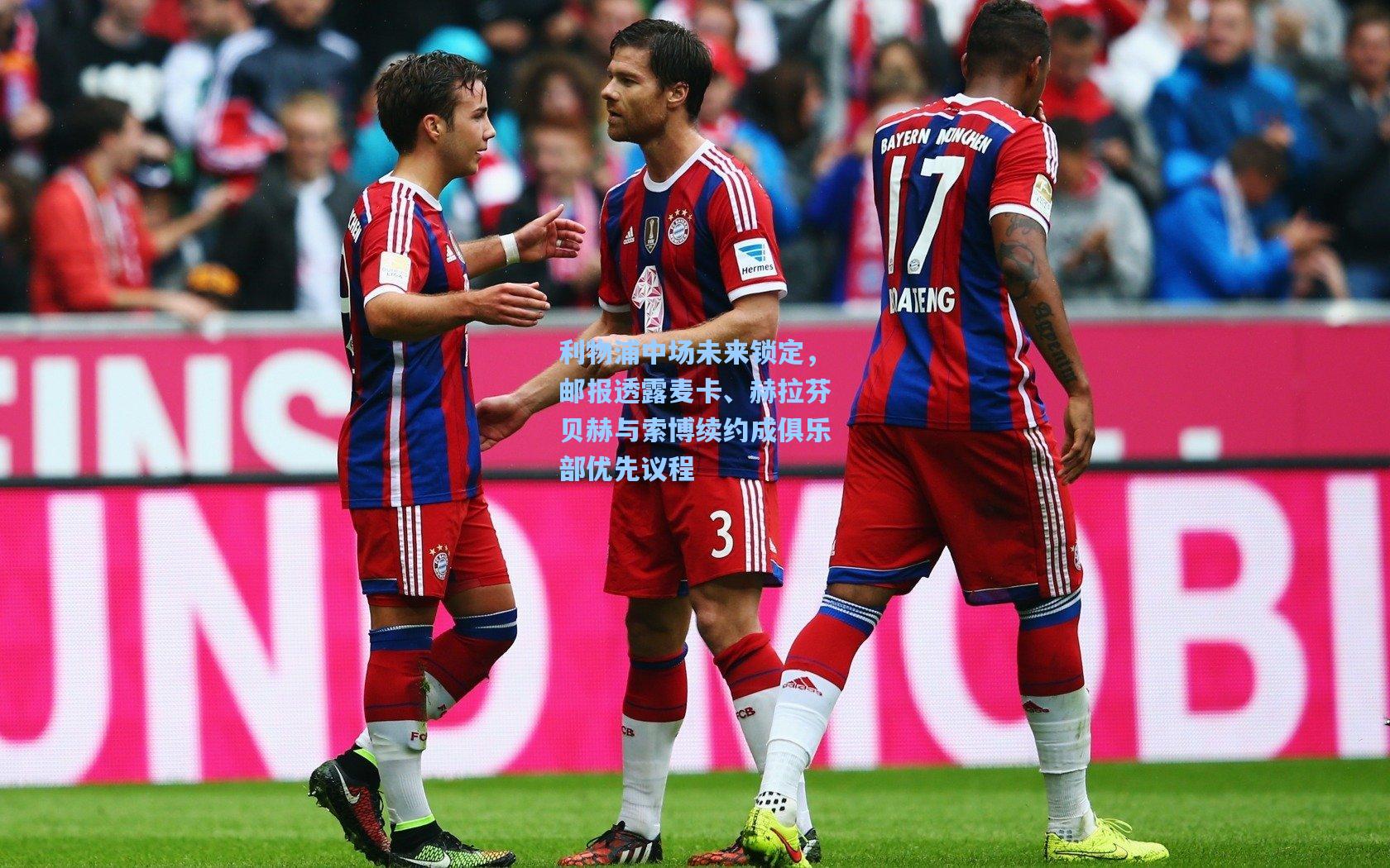 利物浦中场未来锁定，邮报透露麦卡、赫拉芬贝赫与索博续约成俱乐部优先议程