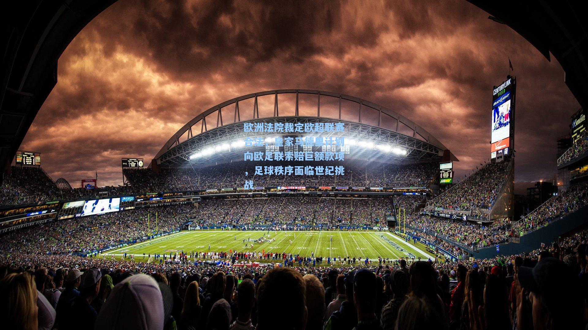 欧洲法院裁定欧超联赛合法，皇家马德里计划向欧足联索赔巨额款项，足球秩序面临世纪挑战