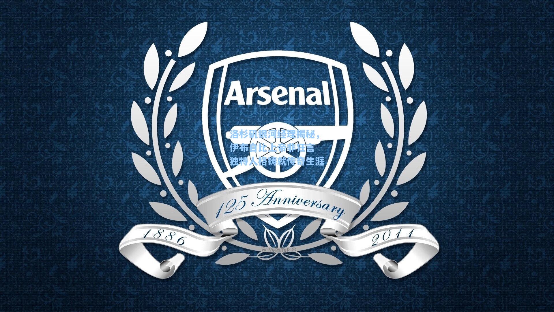 洛杉矶银河经理揭秘,伊布自比上帝非狂言 独特人格铸就传奇生涯