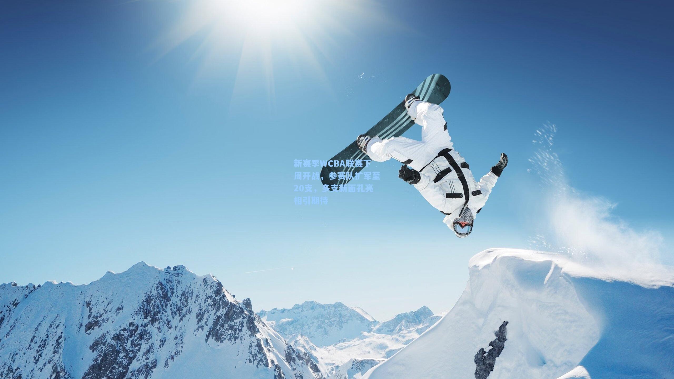 新赛季WCBA联赛下周开战，参赛队扩军至20支，多支新面孔亮相引期待