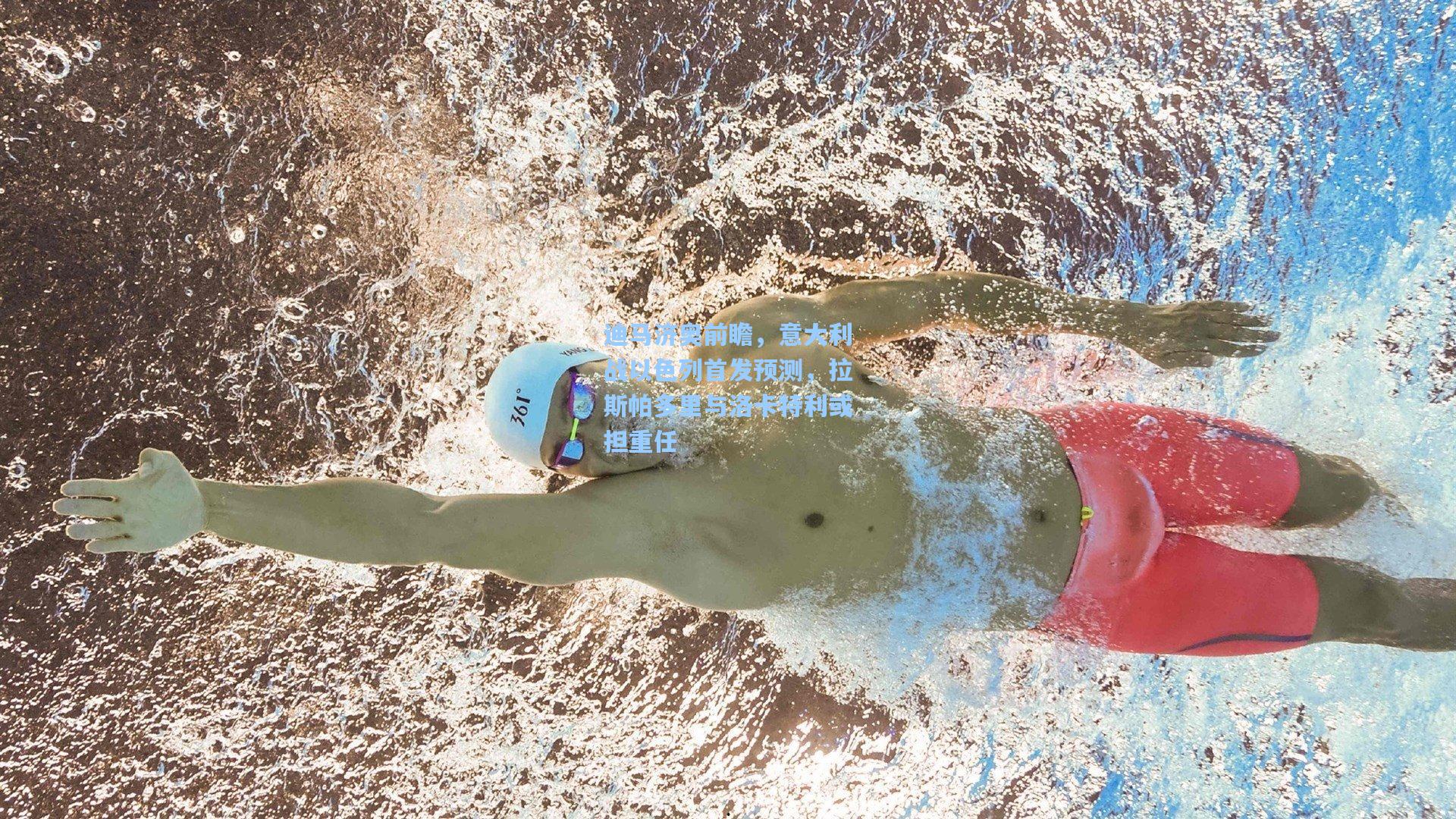 迪马济奥前瞻,意大利战以色列首发预测,拉斯帕多里与洛卡特利或担重任