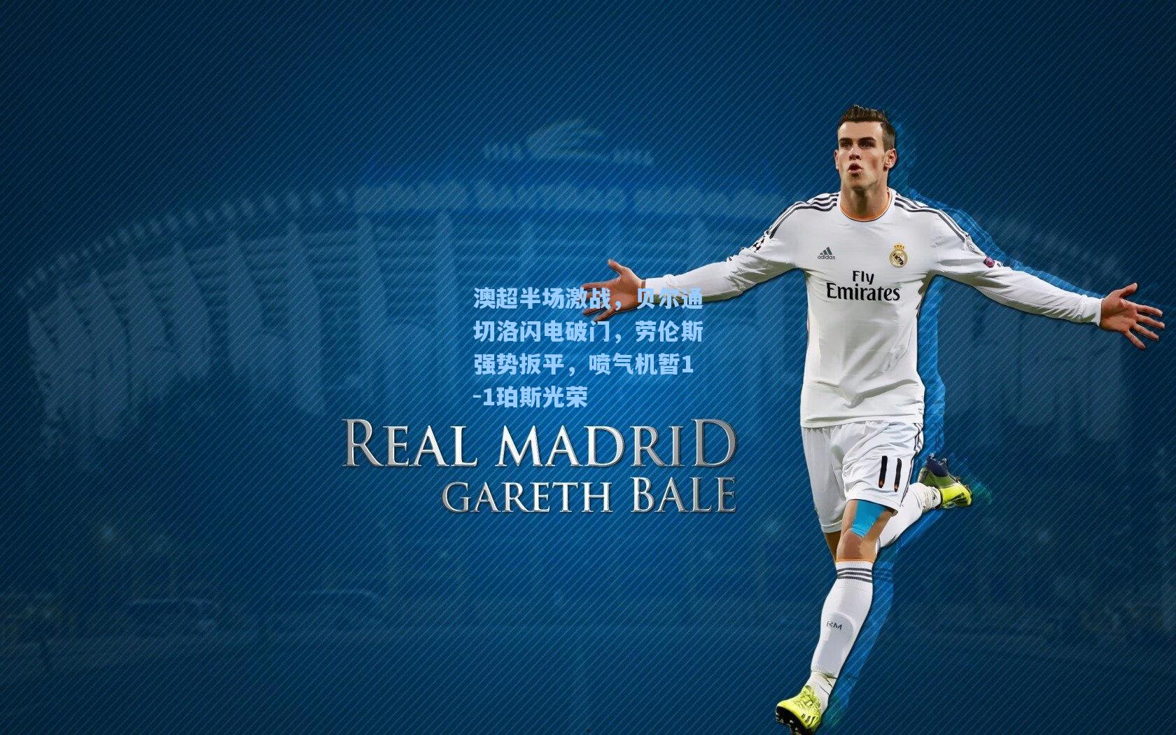 澳超半场激战，贝尔通切洛闪电破门，劳伦斯强势扳平，喷气机暂1-1珀斯光荣