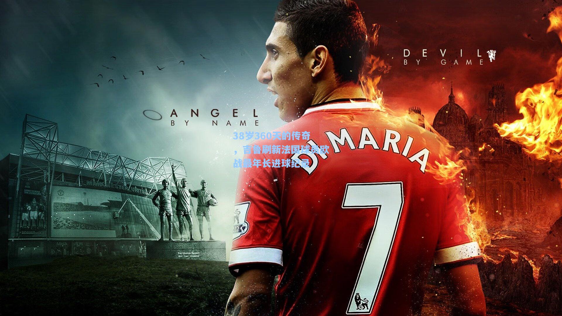 38岁360天的传奇，吉鲁刷新法国球员欧战最年长进球纪录