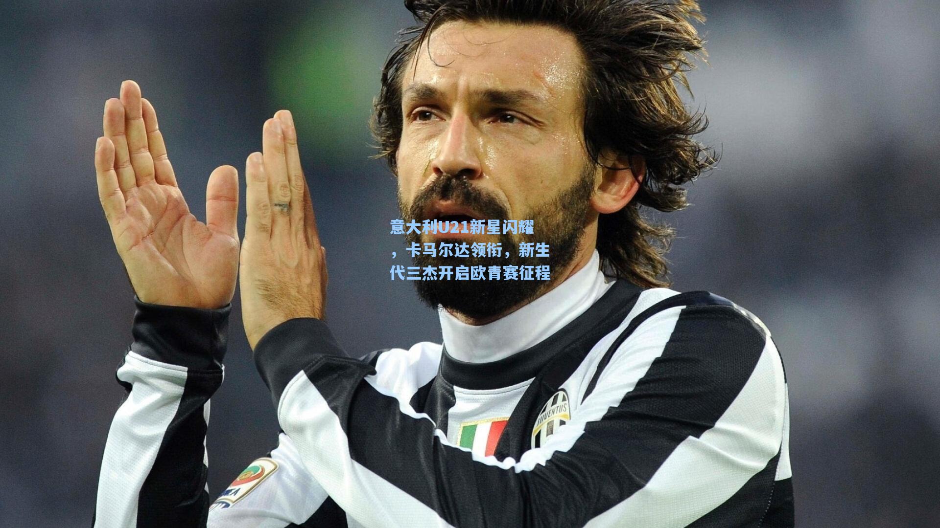 意大利U21新星闪耀，卡马尔达领衔，新生代三杰开启欧青赛征程