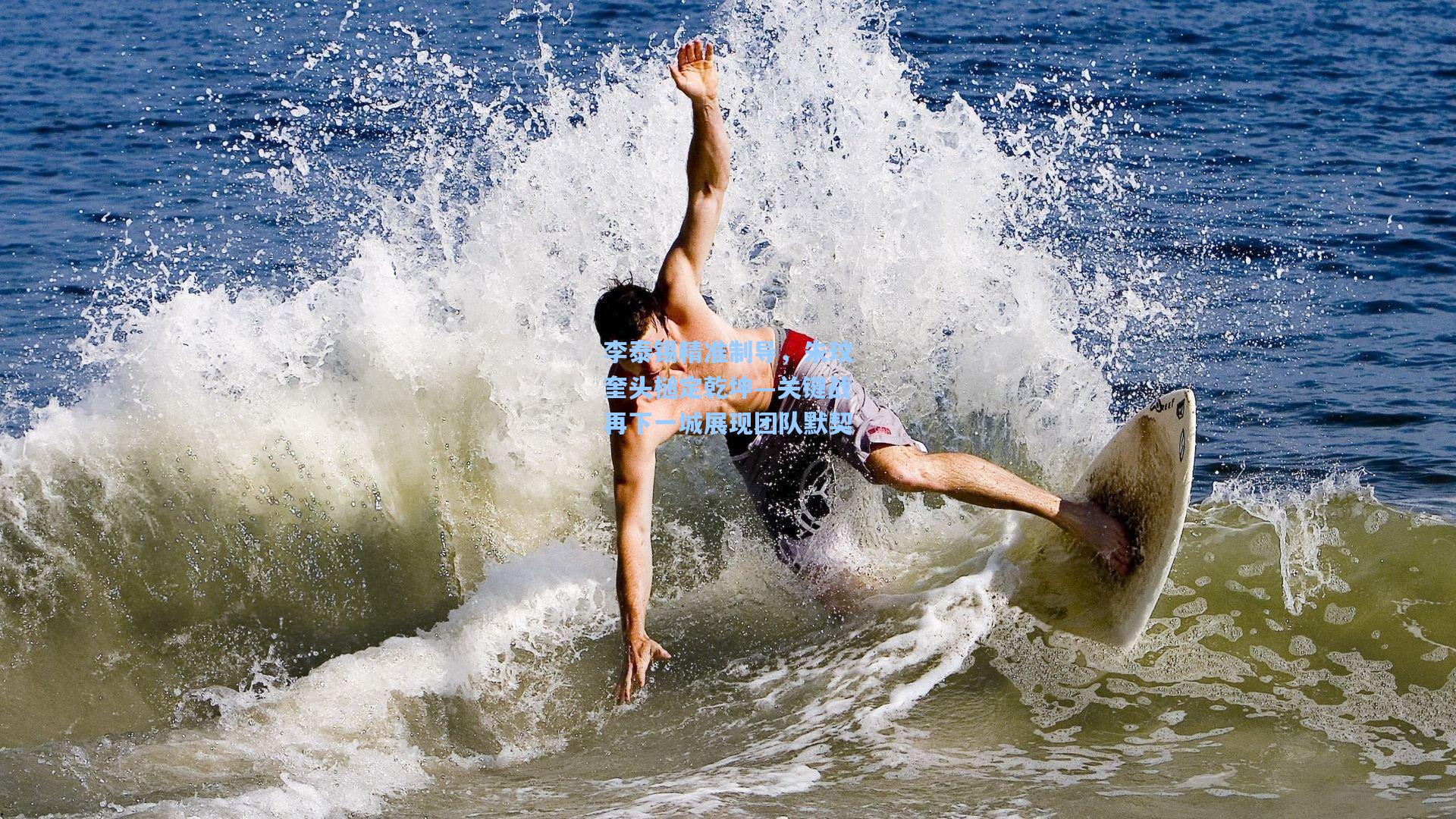 李泰锡精准制导,朱玟奎头槌定乾坤—关键战再下一城展现团队默契