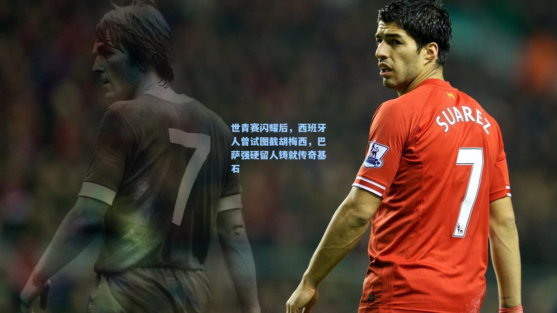 世青赛闪耀后，西班牙人曾试图截胡梅西，巴萨强硬留人铸就传奇基石