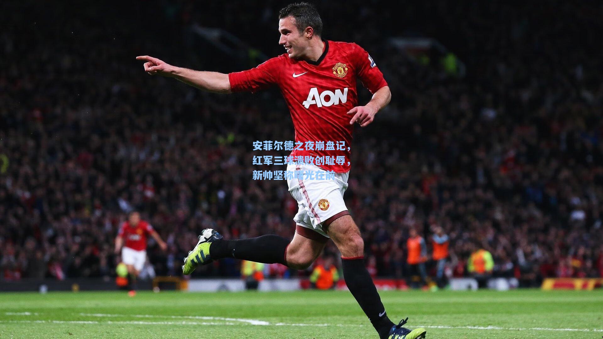 安菲尔德之夜崩盘记,红军三球溃败创耻辱,新帅坚称曙光在前